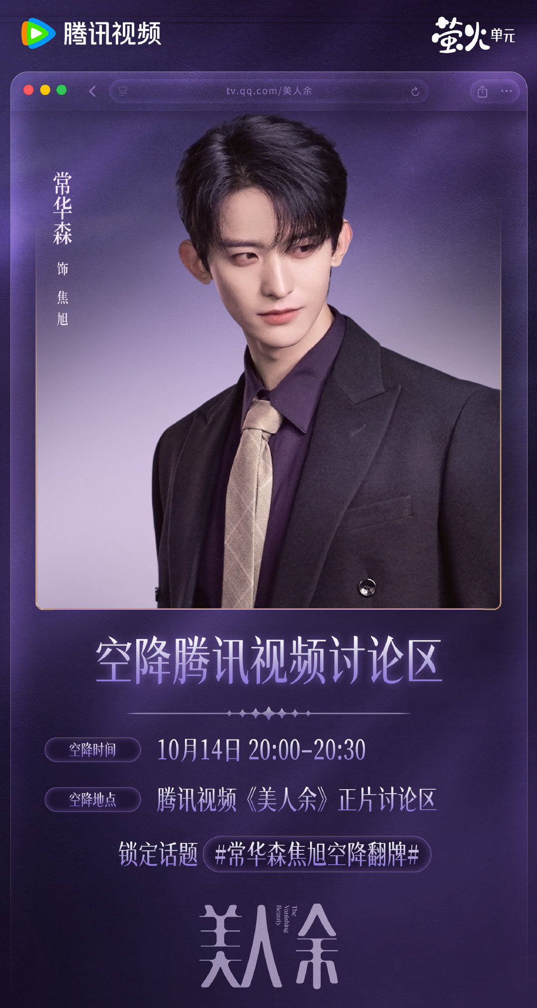 #美人余主演空降翻牌# 今日追剧搭子来了！今晚20:00-20:30，焦旭将空降#美人余# 正片讨论区！陪魔余爽们实时追剧~有啥问题都难不倒咱焦律，快来一起讨论提问吧！正在热播！每晚19:30播出！ ​