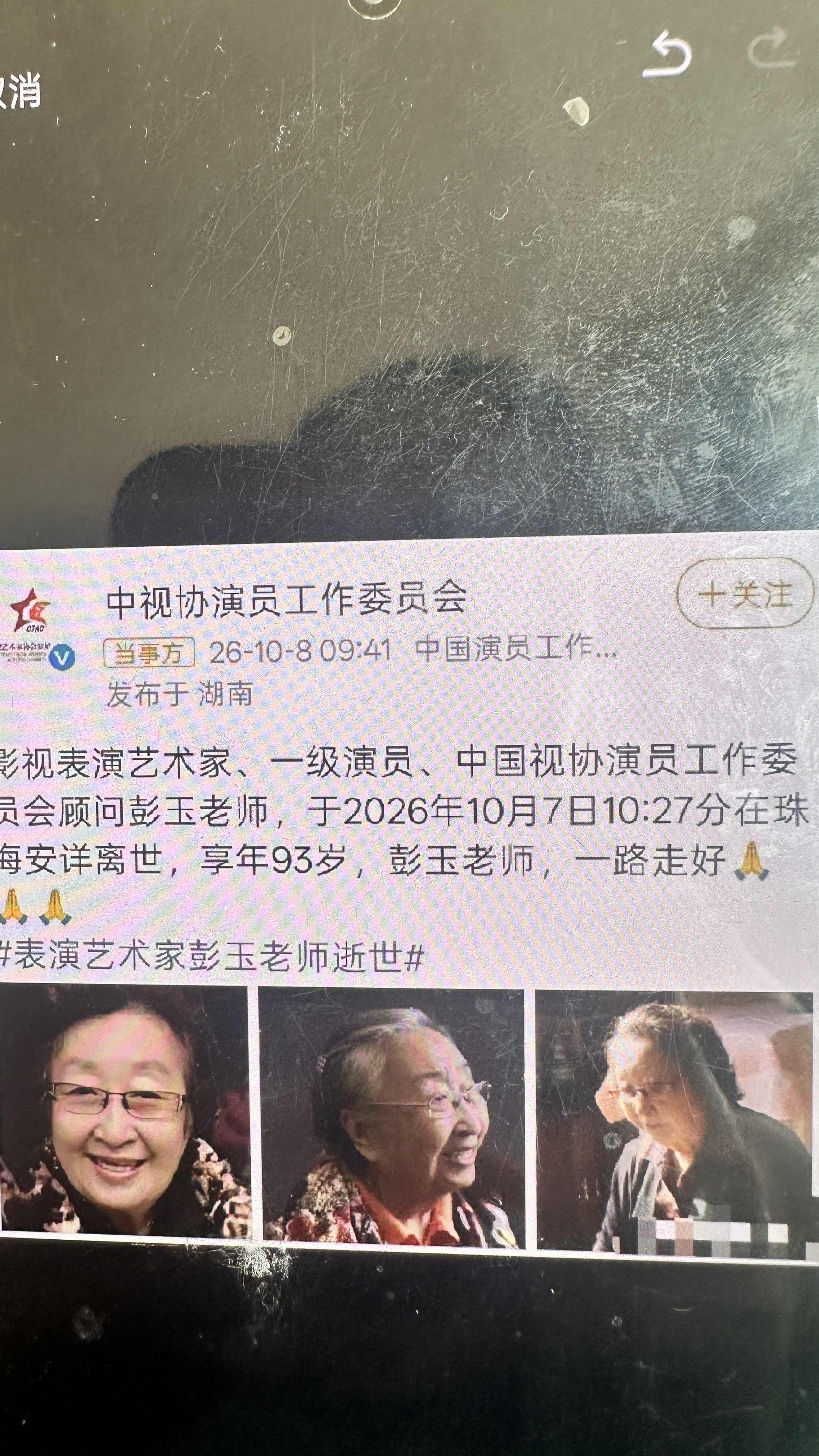 彭玉的讣告太有讲究了！
她明明有两个女儿，
可最后发布讣告的，却不是女儿们，而是中视协演员工作委员会。

这也太不常见了！

按理来说，逝者的讣告后事，都是由家人一手操办的。

可彭玉这份讣告，落款却是她演了一辈子戏的&34;娘家&34;。

家属没有对外发布消息，并不代表家人没有处理后事。彭玉的两个女儿始终在