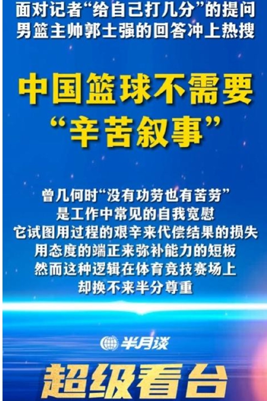 半月谈采访男篮郭士强:你给自己打几分？并点评中国篮球不要一味讲“辛苦叙事”！

半月谈虽然说得一针见血，可冷静想一想，男篮如今的困境，哪里单单只是主教练一个人的问题？
 
这是深层次的系统性问题。

每一次队伍输球之后，如果只是简单揪出教练一个人出来背锅，换个主帅就万事大吉，根本解决不了病根。