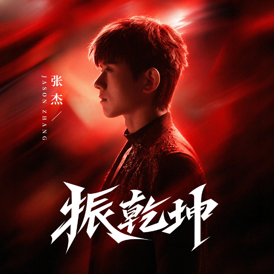 为学青会唱《任我》
为奥运会唱《势不可挡》
为冬奥会唱《雪龙吟》
为亚运会电竞健儿献唱《振乾坤》
看张杰不爽那就看着张杰爽。粉张杰太爽了😎
集齐了运动会，谁还不服😎
 #张杰亚运电竞夺金战歌振乾坤# 
#张杰恭喜中国队摘得亚运会电竞首金# ​
