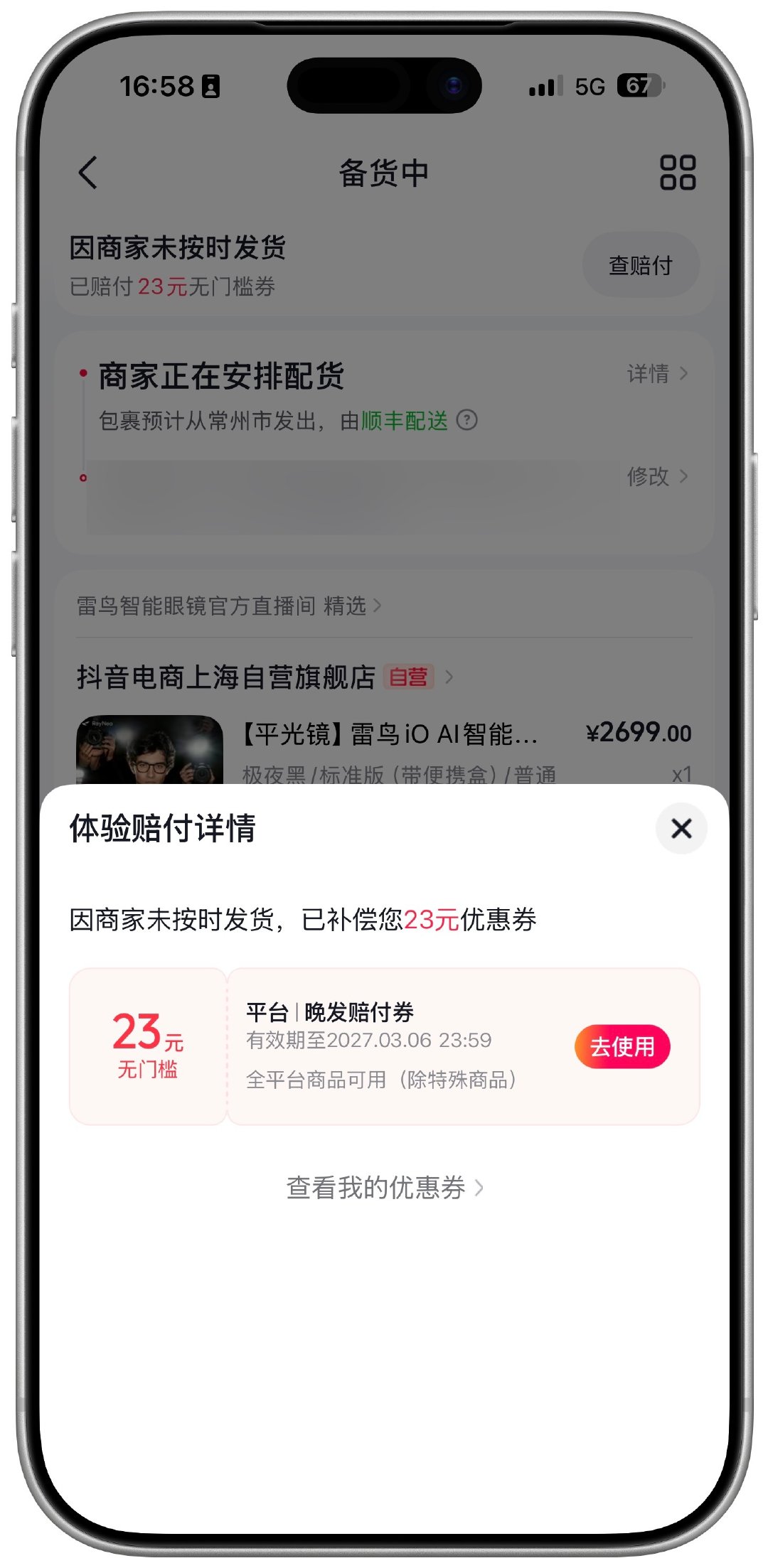 现在电商未按时发货赔付蛮猛的，DY买了幅雷鸟iO AI眼镜，未按时发货直接赔付无门槛23元。 ​