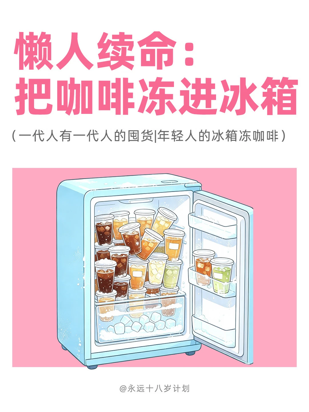 永远十八岁  懒人续命：把咖啡冻进冰箱