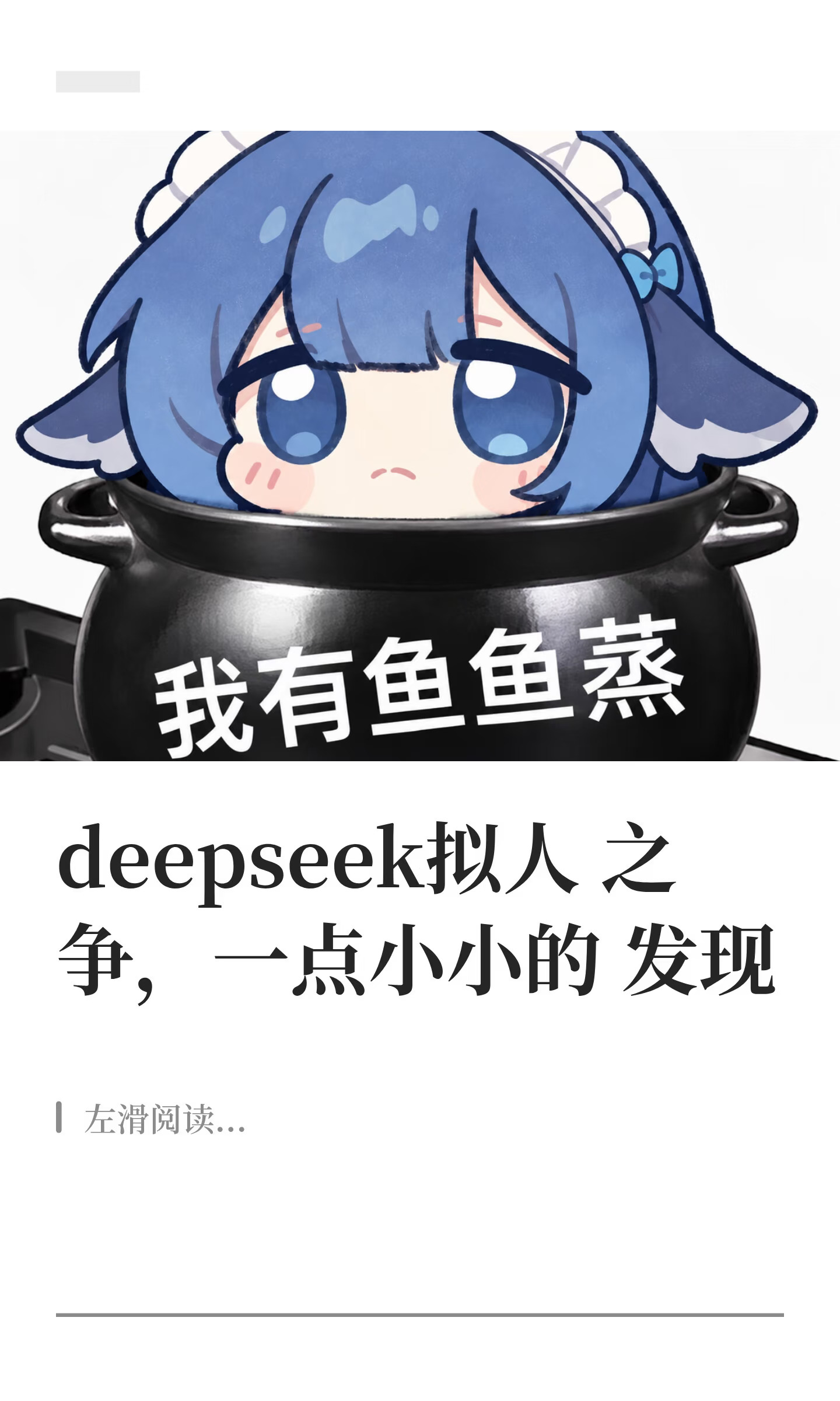 deepseek拟人之争，一点小小的发现