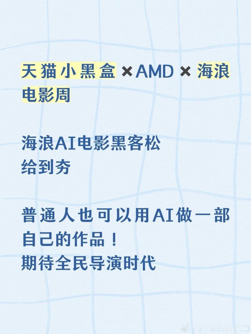 #电影界已经不能没有AI了# 真的会谢天 🐱 小黑盒这么用心的活动，跟海浪电影周、AMD联合举办的海浪AI电影黑客松从硬件到软件都安排得妥妥的，太贴心了呀 ​