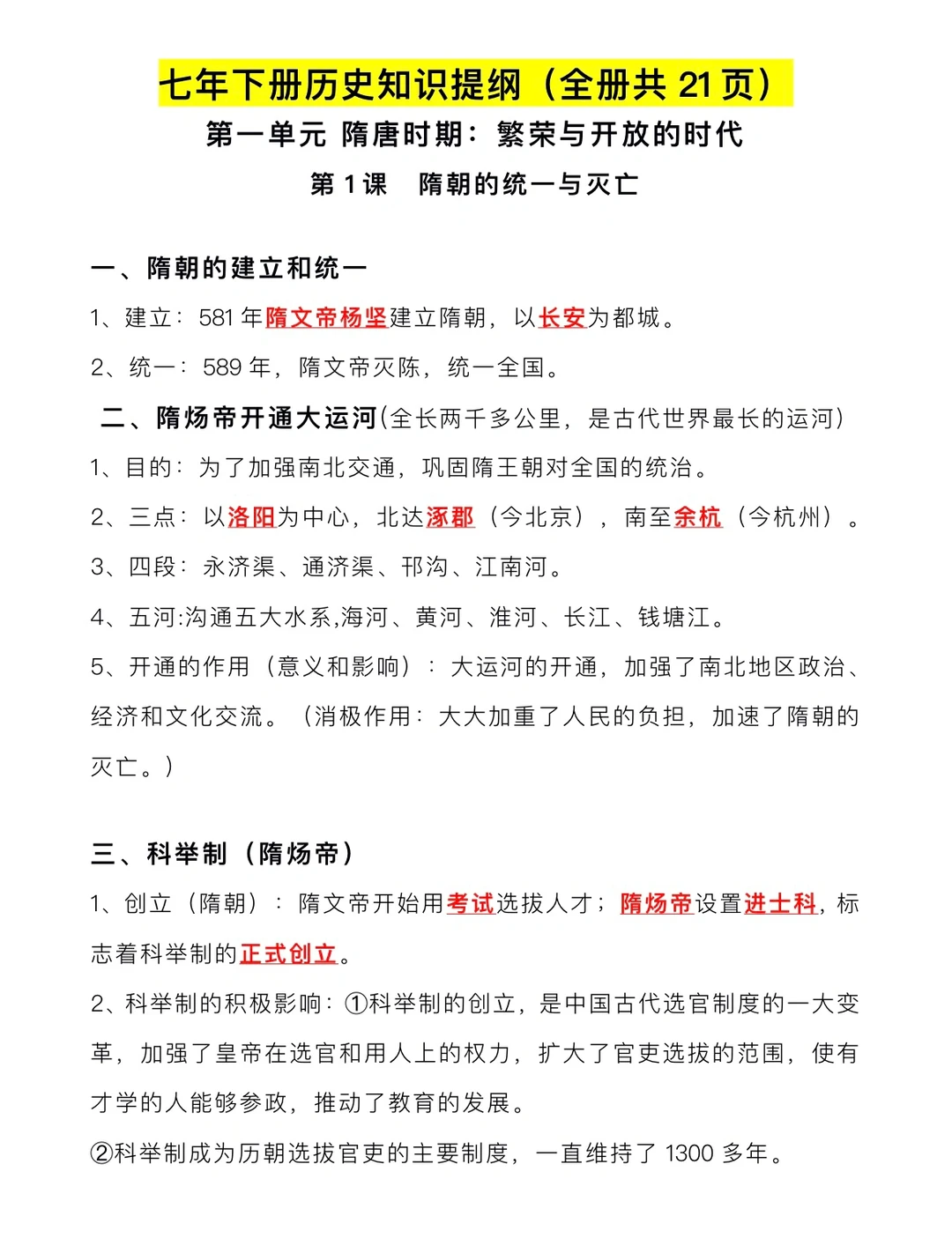 七年级（下）历史单元知识点提纲