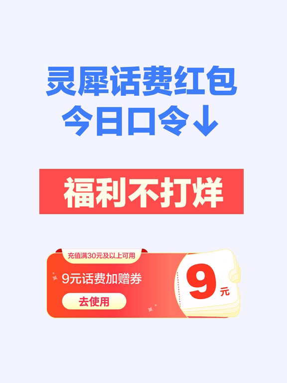 灵犀送话费9.11今日口令：福利不打烊