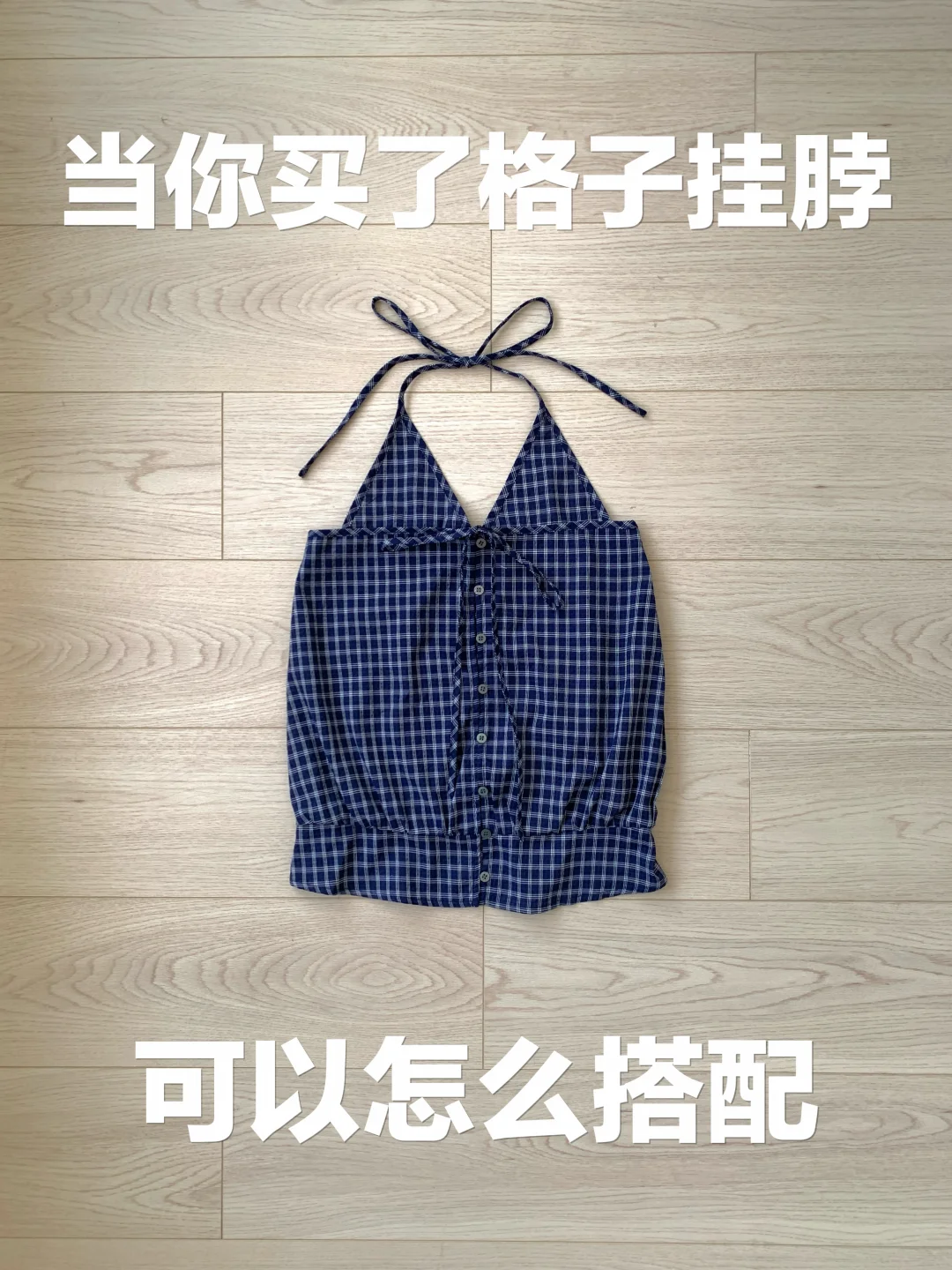 格子背心的穿搭思路（477）