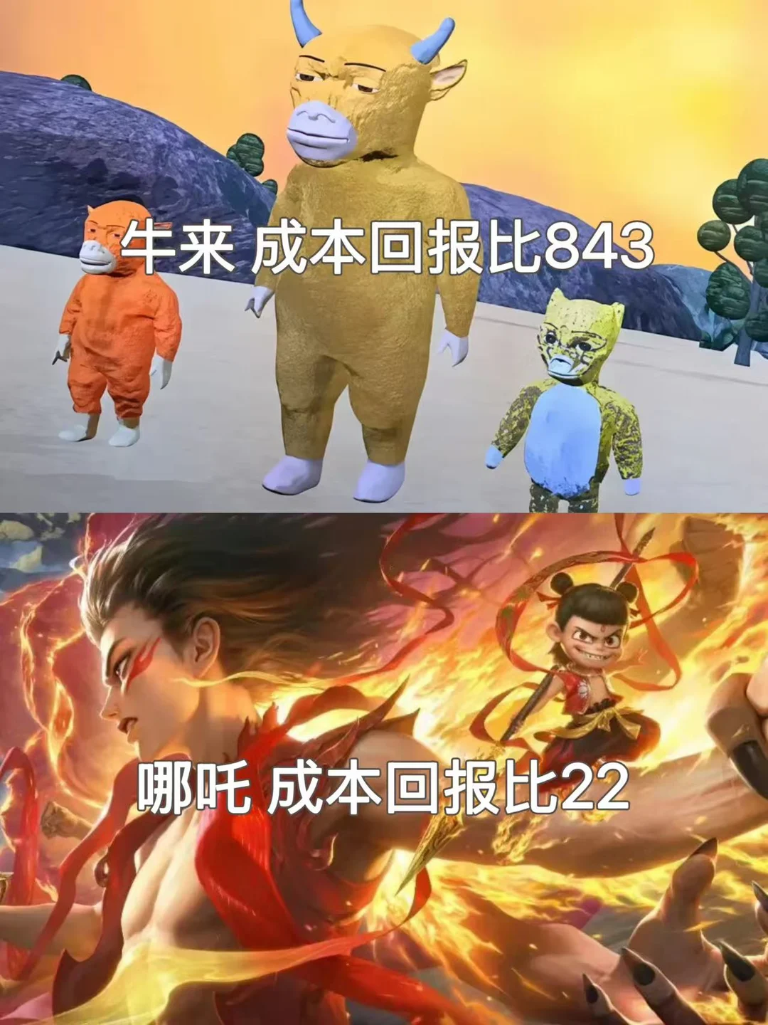 这个牛来真是神来了 直接吊打哪吒