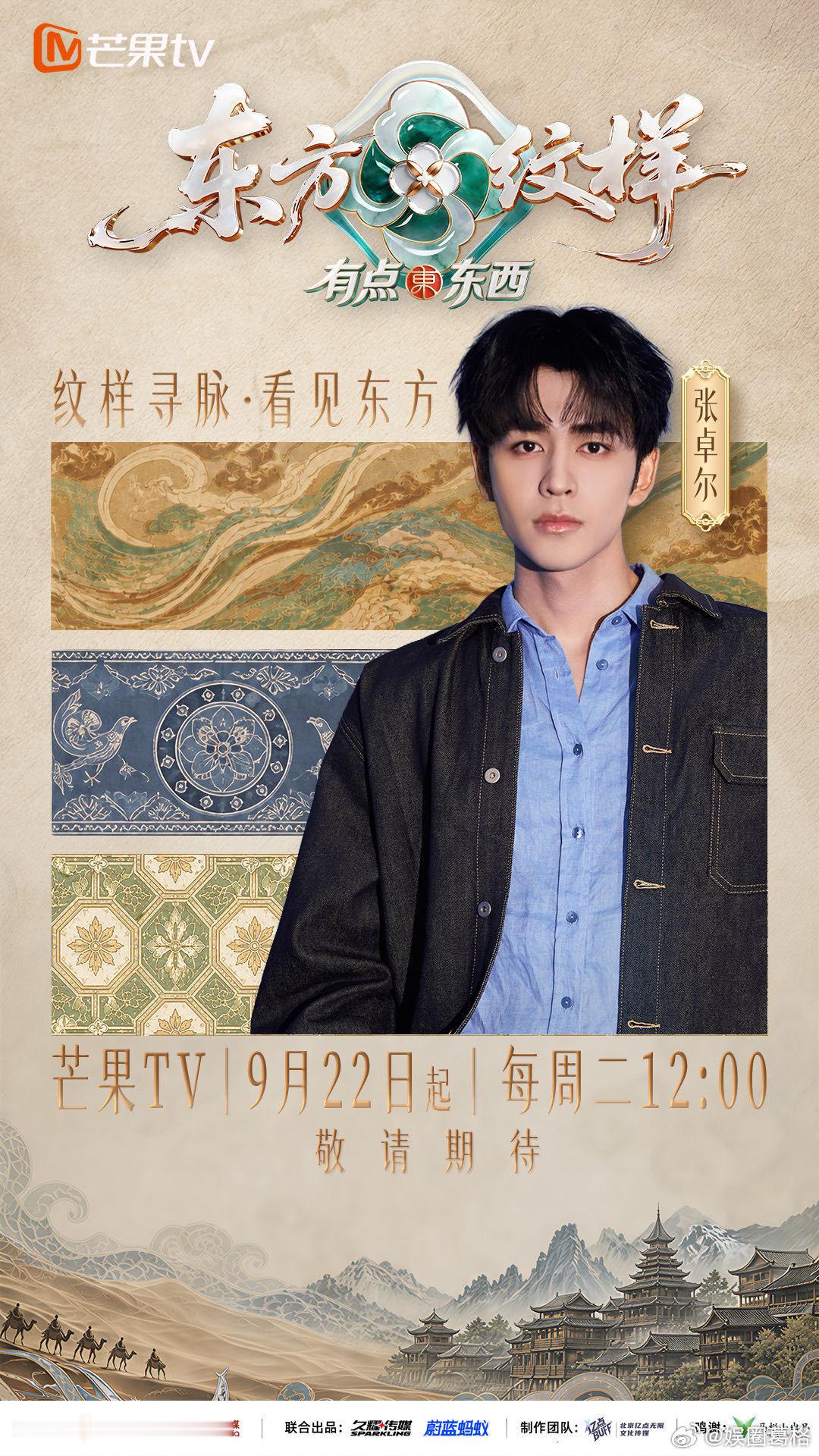 #左岸潇同时摇来披哥浪姐# 沈梦辰的嘴、胡杏儿的实力、张予曦的脸、张艺上的气质、张卓尔的梗——《东方纹样》这套阵容的化学反应光脑补就够上头。而把这群人聚到一起的左岸潇，正是让披哥浪姐团建照进现实的关键人物。 ​