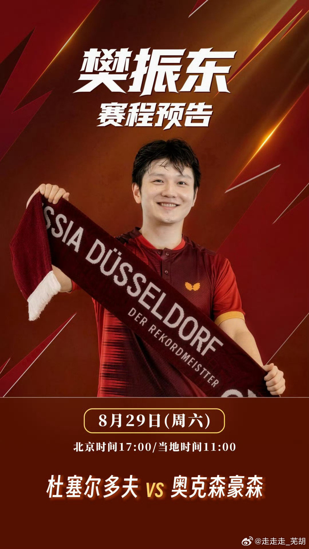 #2026-2027德国杯##乒乓球德国杯# 
【8月29日赛程预告】
17:00德国杯1/8决赛，杜塞尔多夫vs奥克森豪森。优酷svip会员独播[手指比心]
樊振东&杜塞尔多夫一起加油冲啊[打call][努力][打call]
#樊振东##樊振东大满贯# ​ ​​​