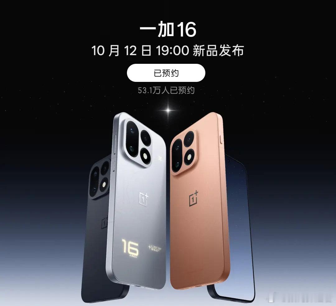 10月份的大战又要来了，比如说今天晚上要发布的这个一加16，10月份挺热闹的。中端大战 ​