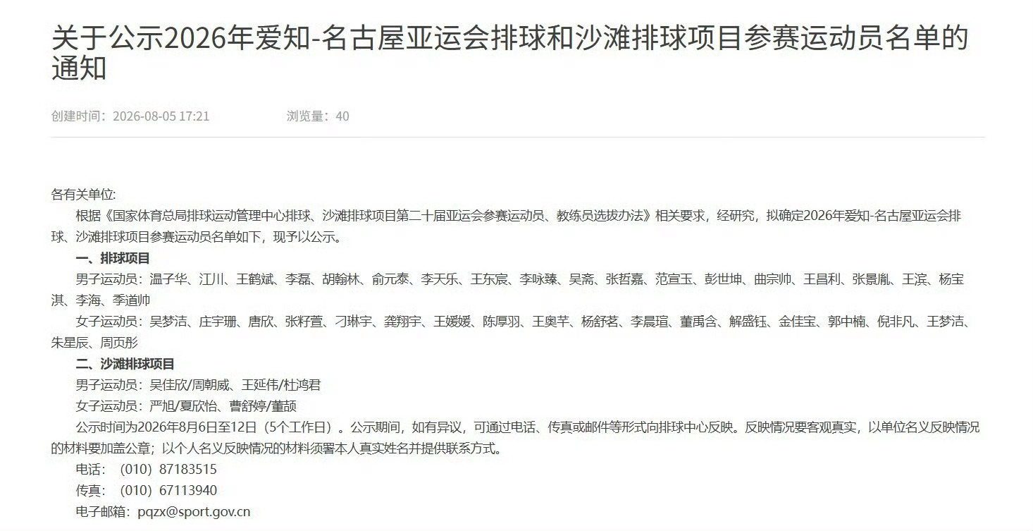 体育总局排球中心公示2026年爱知-名古屋亚运会排球和沙滩排球项目参赛...