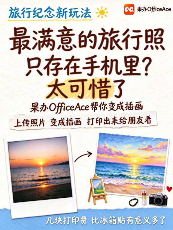 用 OfficeAce 把旅行照片变成插画风