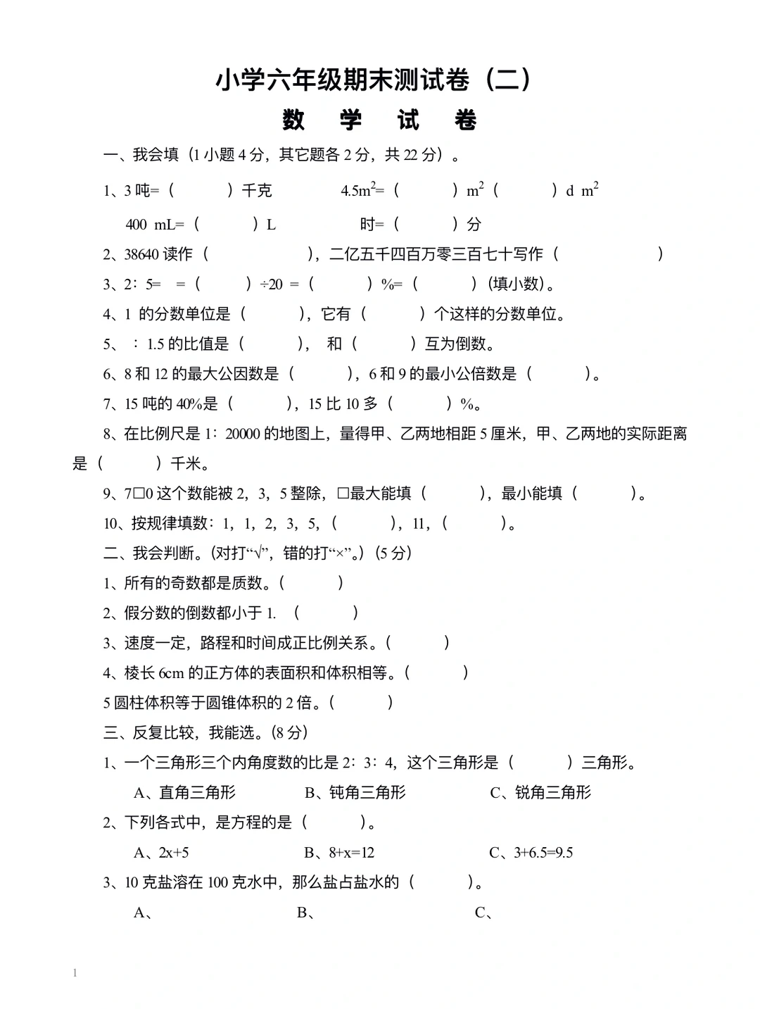 人教版小学六年级数学，期末测试卷（二）‼️