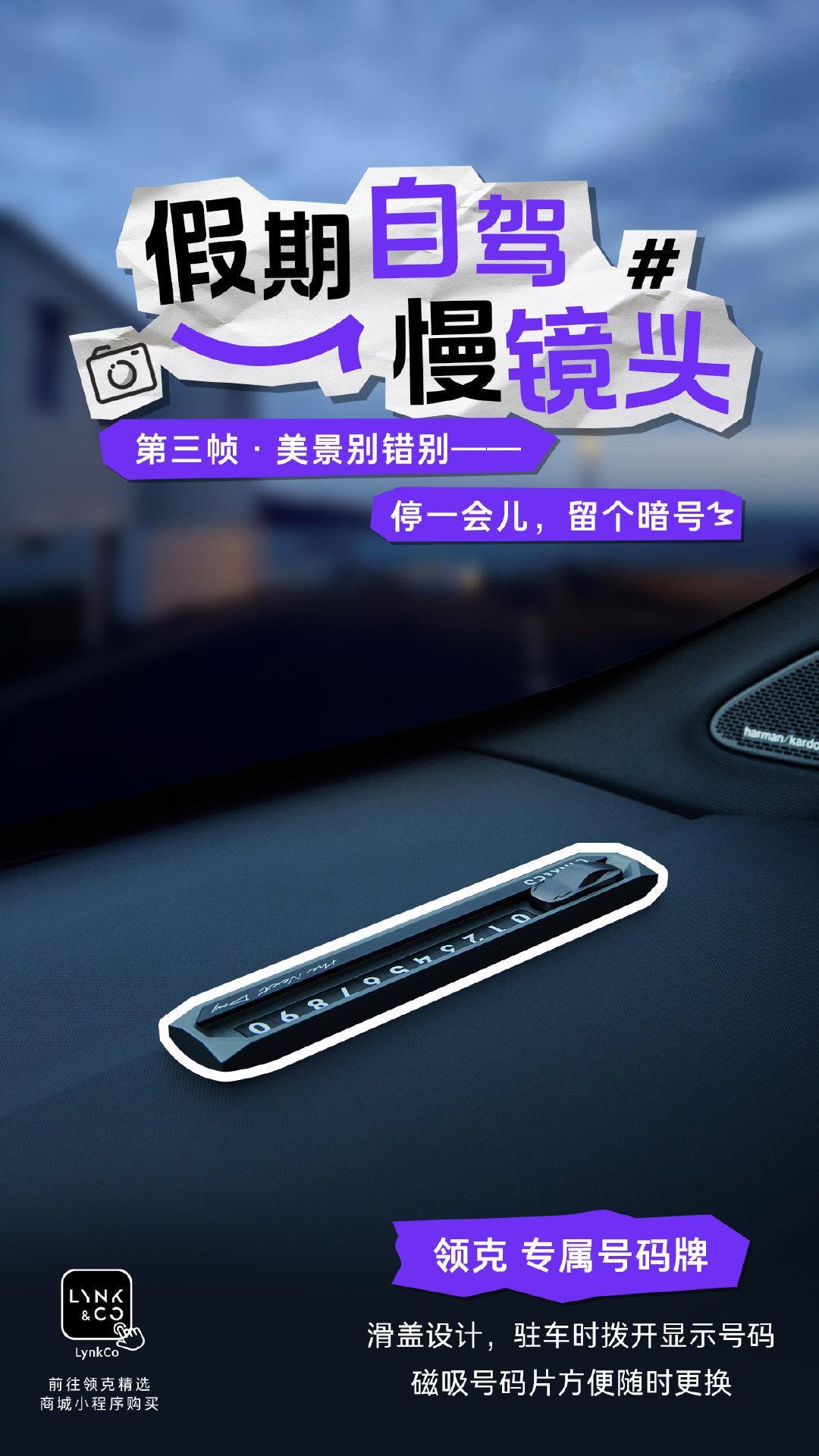 驾驶#领克20# 驶入小长假
把假期时光🚗开成慢镜头 
#领克精选# 点亮旅途高光
让每一帧自成精彩
关注，转发+评论，随机抽1位送领克 专属号码牌！ ​