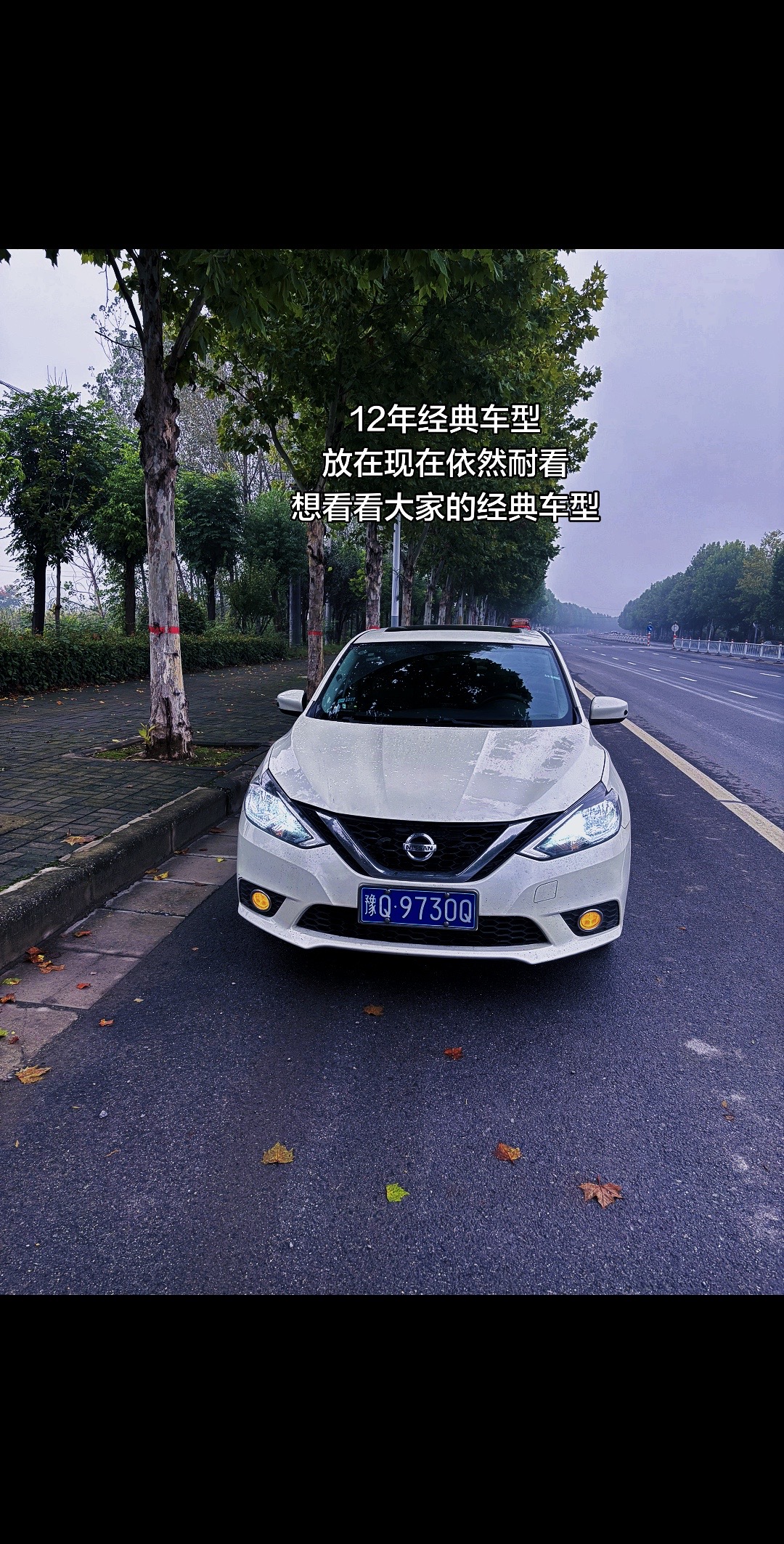 2012年的经典车型 ，放在今天一直这么耐看，想看看大家的日产经典车型日产轩逸  轩逸 经典轩逸
