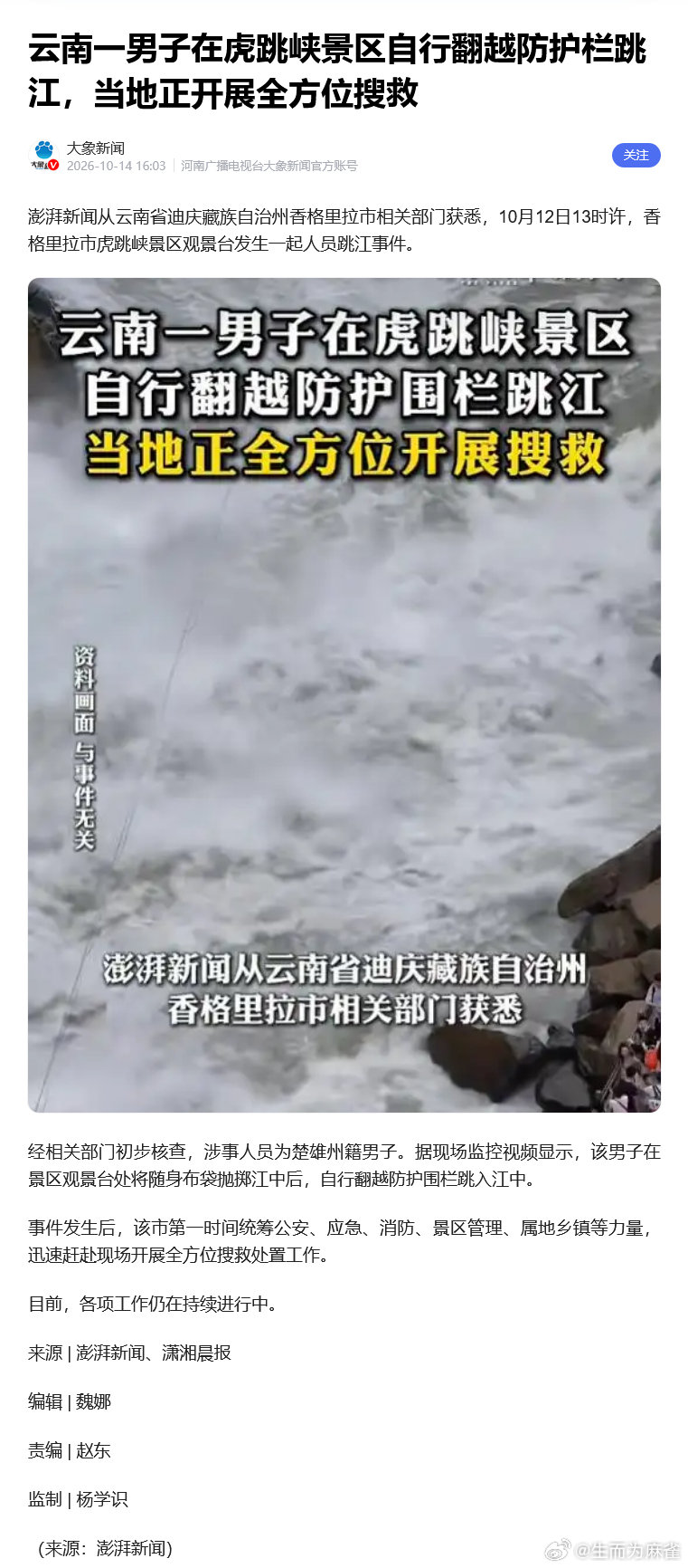 男子在虎跳峡翻越围栏跳江 ​