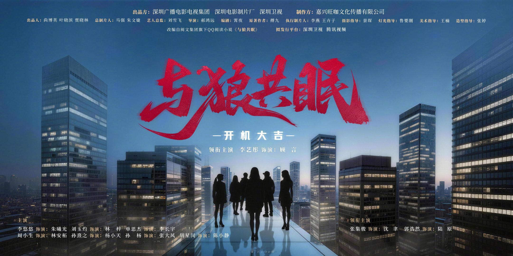 李艺彤、张集骏、郭浩然《与狼共眠》近日过审下证，集数20集，计划登陆深圳卫视、腾讯视频播出 ​