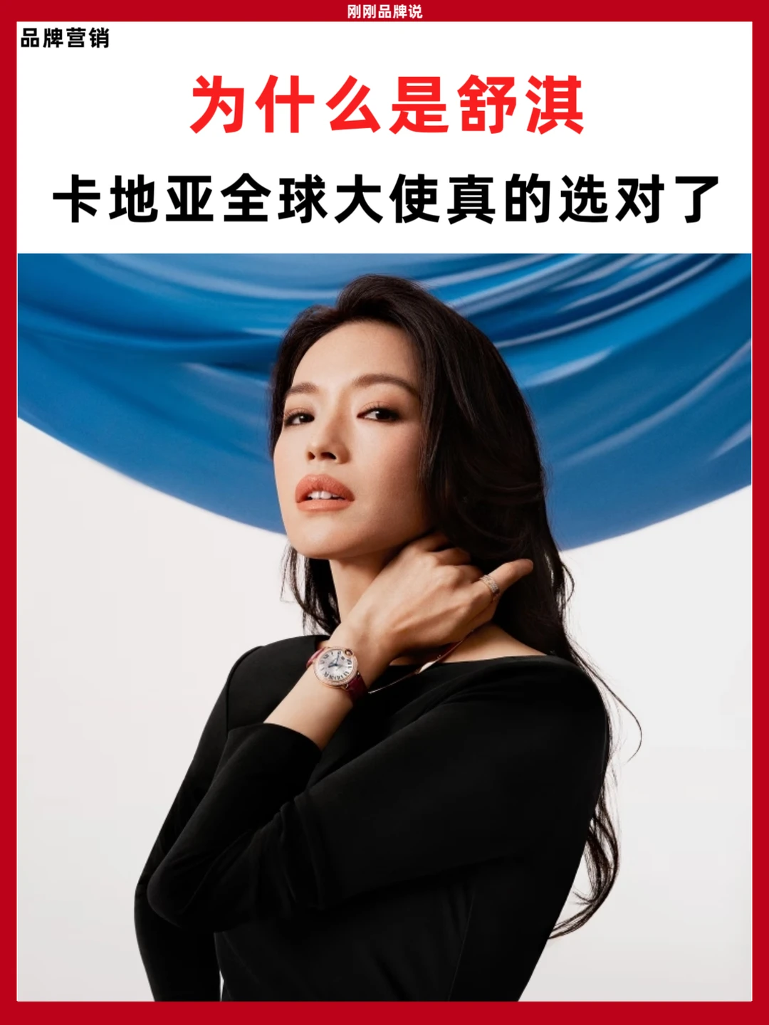 为什么是舒淇？卡地亚全球大使真的选对了