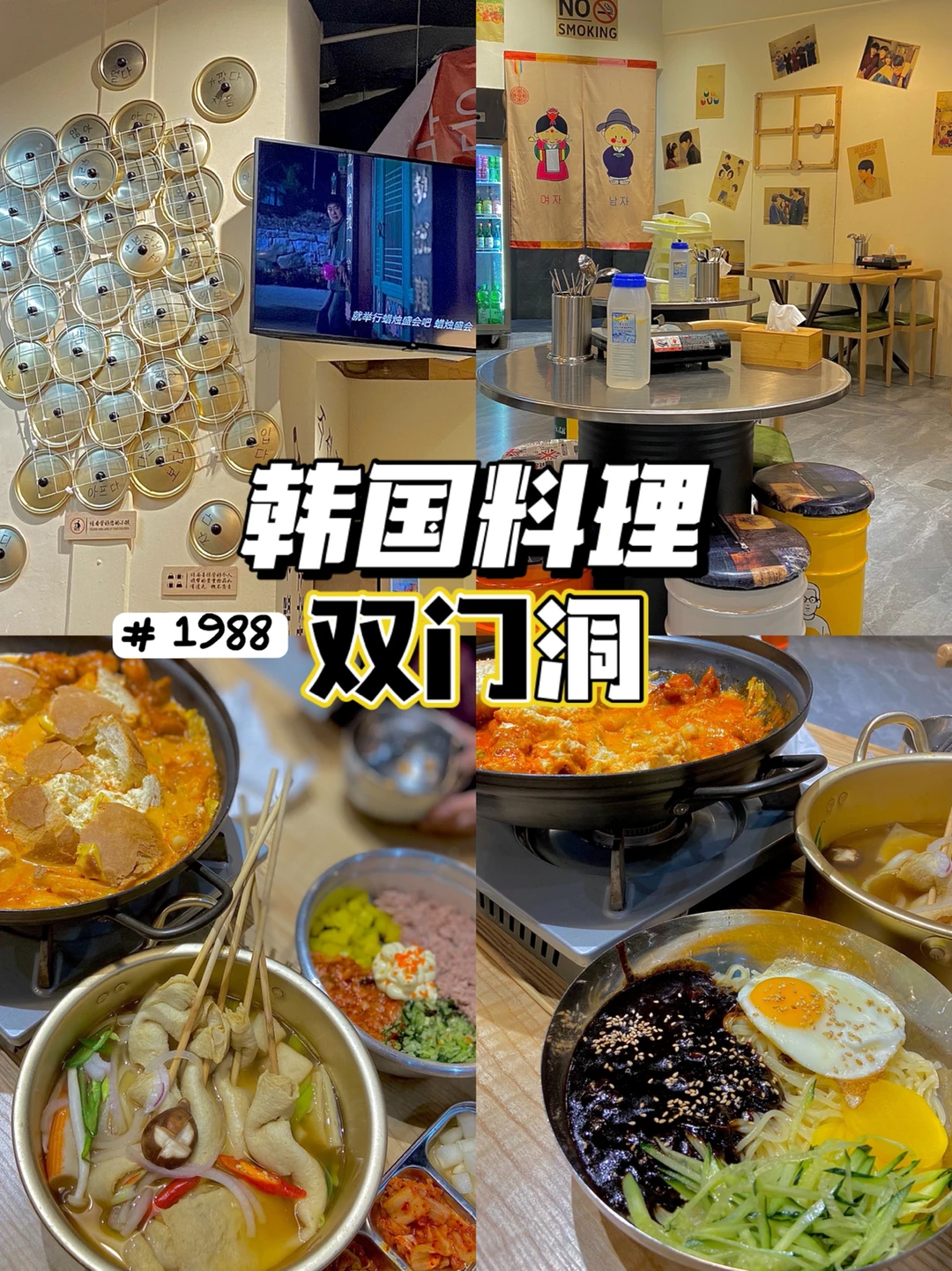 温州探店|龙港美食双门洞1988韩国料理🎎