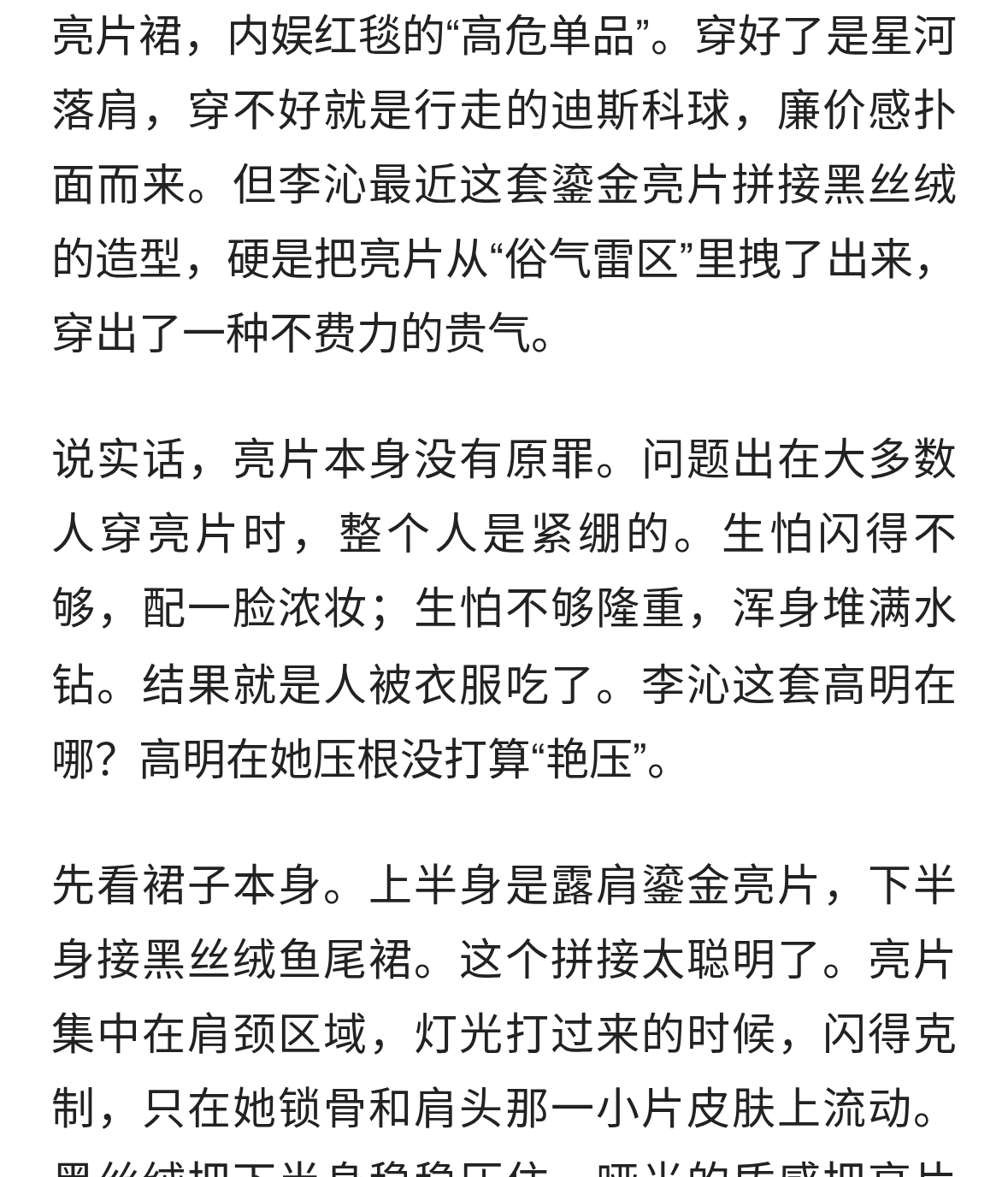 李沁穿亮片裙不土反高级，松弛感才是关键