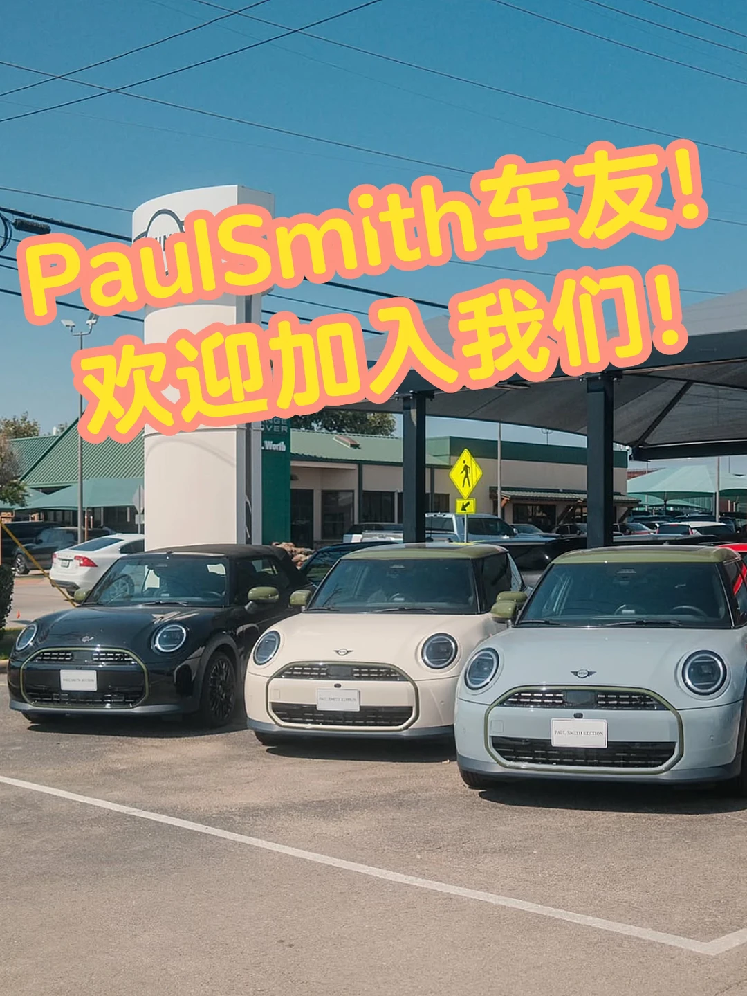 全球MINI PaulSmith车友群欢迎你！