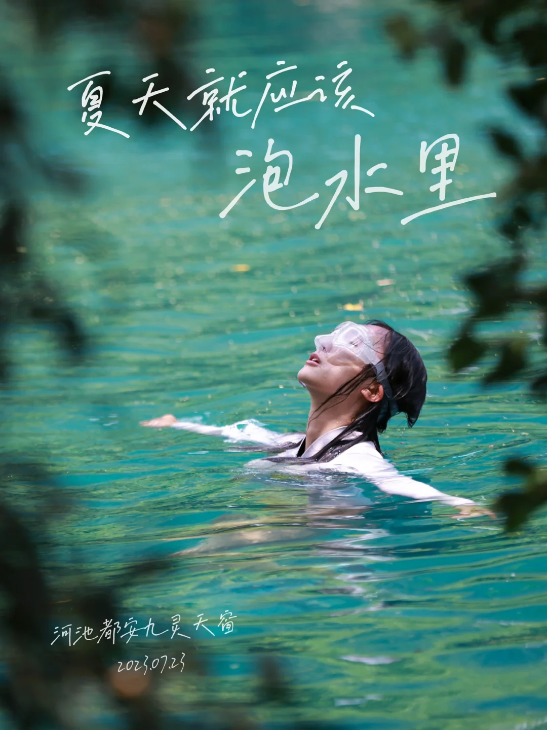 夏天就应该泡水里