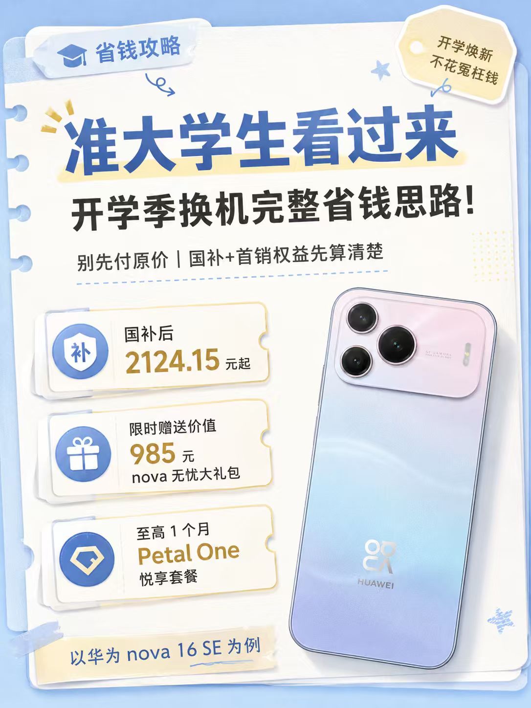 准大学生看过来，开学季换机完整省钱思路！
开学买手机别上来就直接付原价😭
学生党预算本来就有限，国补、教育优惠、首销权益能叠的真的要先搞清楚🙋‍♀️
拿最近刚发布不久的华为nova 16 SE来说👇
💰第一步先看国补
8+128GB原价2499元，国补后2124.15元起，光这一项就能省下三百多
🎓