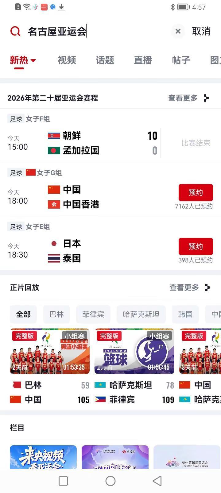 名古屋亚运会，加油中国队，爆虐小日本！