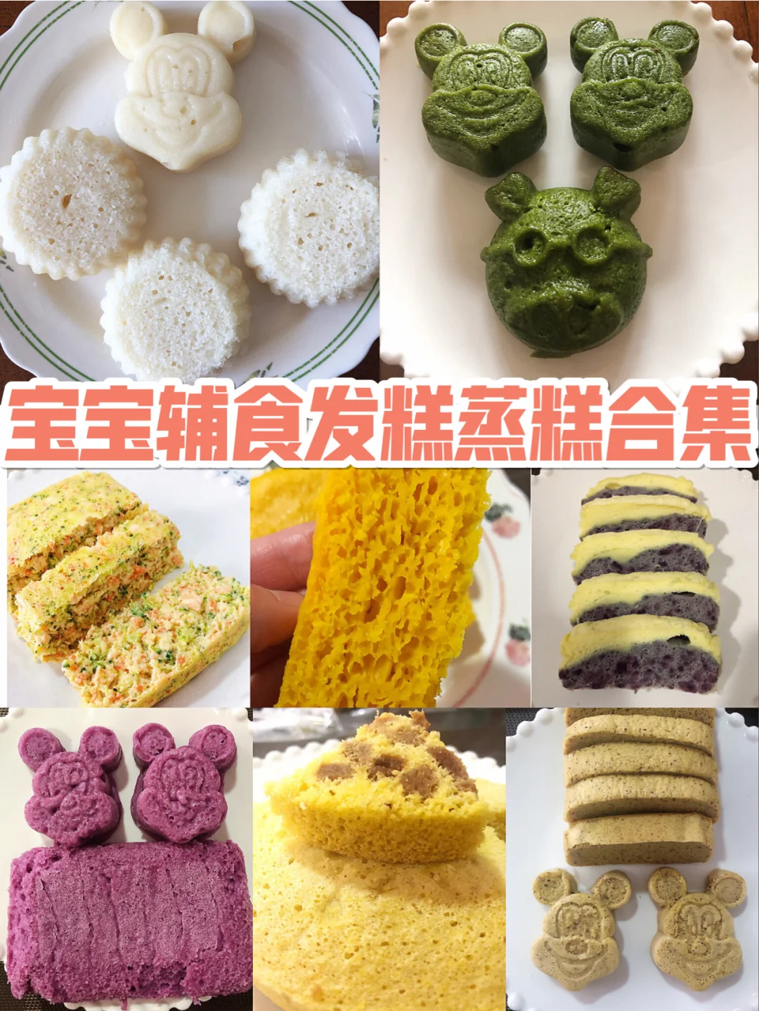 宝宝辅食各种发糕蒸糕合集