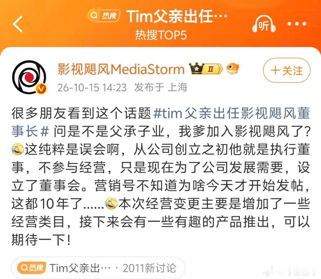 #Tim父亲出任影视飓风董事长#
亲父子明算账。并不是父承子业。Tim父亲本来就是某快递公司企业高层。影视飓风成立时就是执行董事，也就是股权简单的小公司可不设董事会，由一人承担董事会职权；现在公司发展了，公司成立董事会后，才选举产生董事长。是新增董事会，原执行董事转任董事长。
作为知名IP的 ​