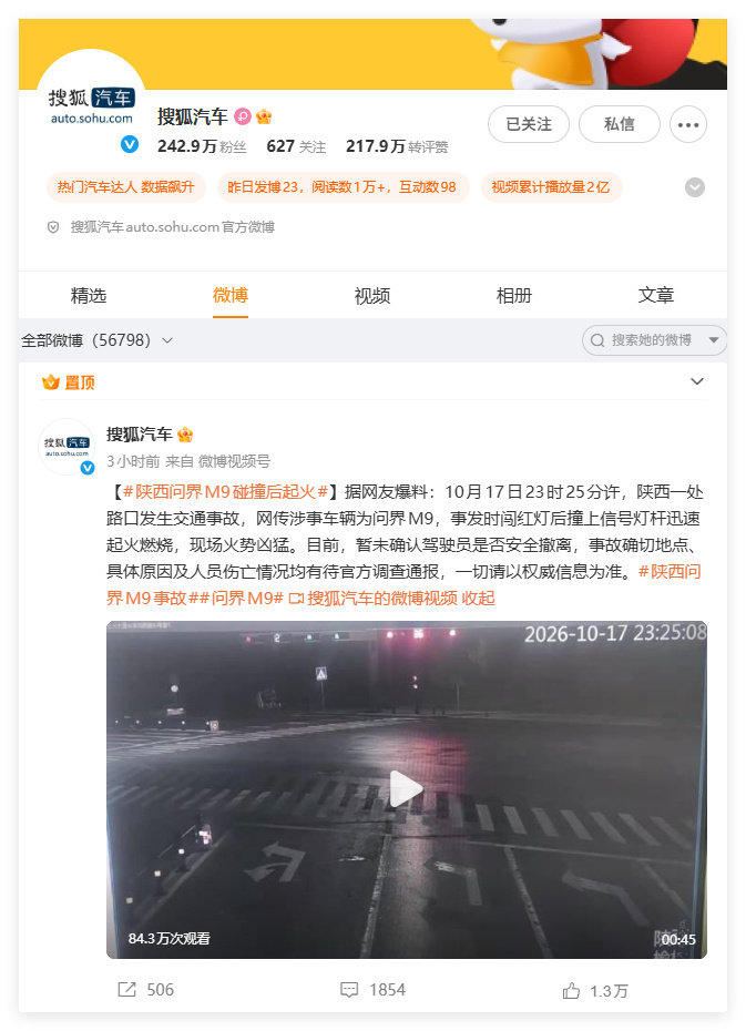 搜狐汽车那条陕西问界M9碰撞后起火的置顶微博看不到了，啥情况？​