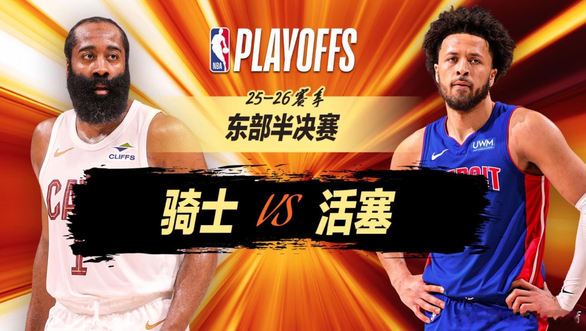 【正直播：骑士vs活塞抢七生死战】赢球晋级输球回家！骑士变阵斯特鲁斯首...