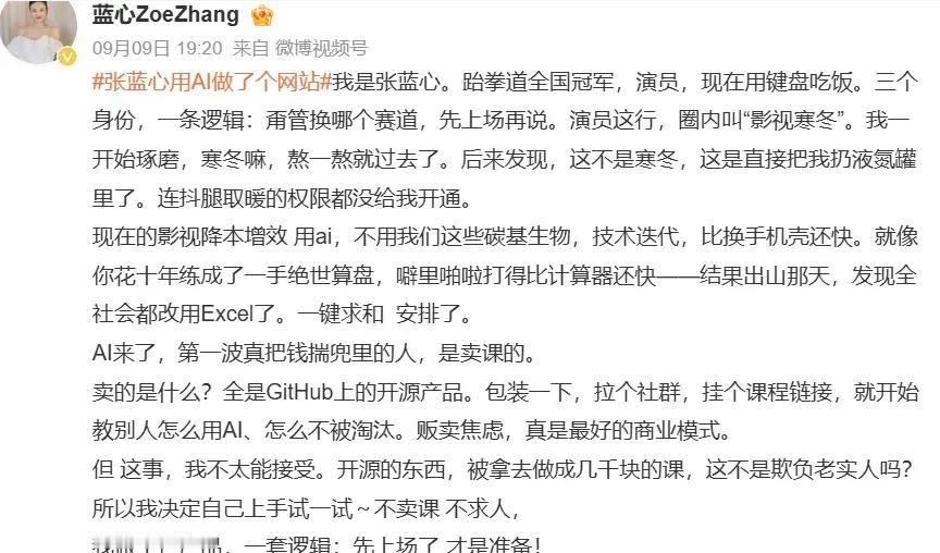 张蓝心当跆拳道全国冠军那年，她19岁。当演员拍了十几年戏，现在她在家写代码，搞出来一个每天上千人用的AI工具。

她19岁拿冠军，那是国家队的真金白银。后来一脚踩进娱乐圈，顶着“龙女郎”的名头，拍了成龙电影。可这标签没给她带来多少戏约，网上骂她“没作品只靠蹭红毯”，说她“冠军含金量低，塌房都没人关注