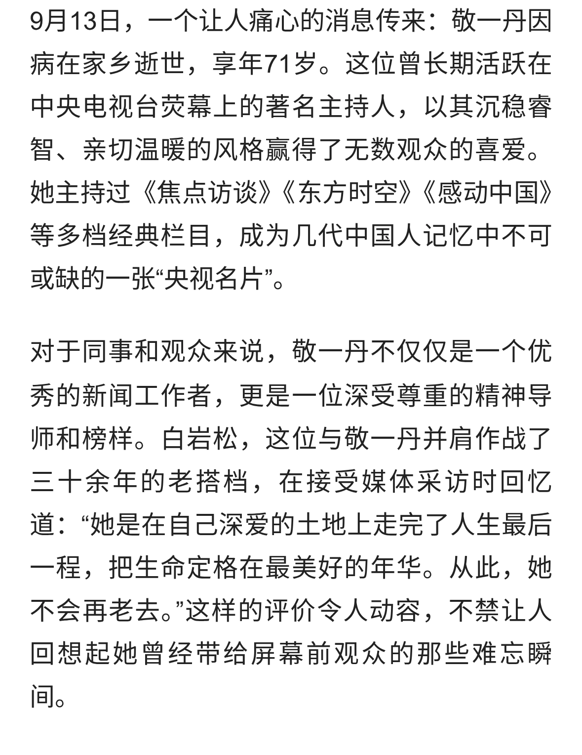 敬一丹去世，央视主持界失去传奇