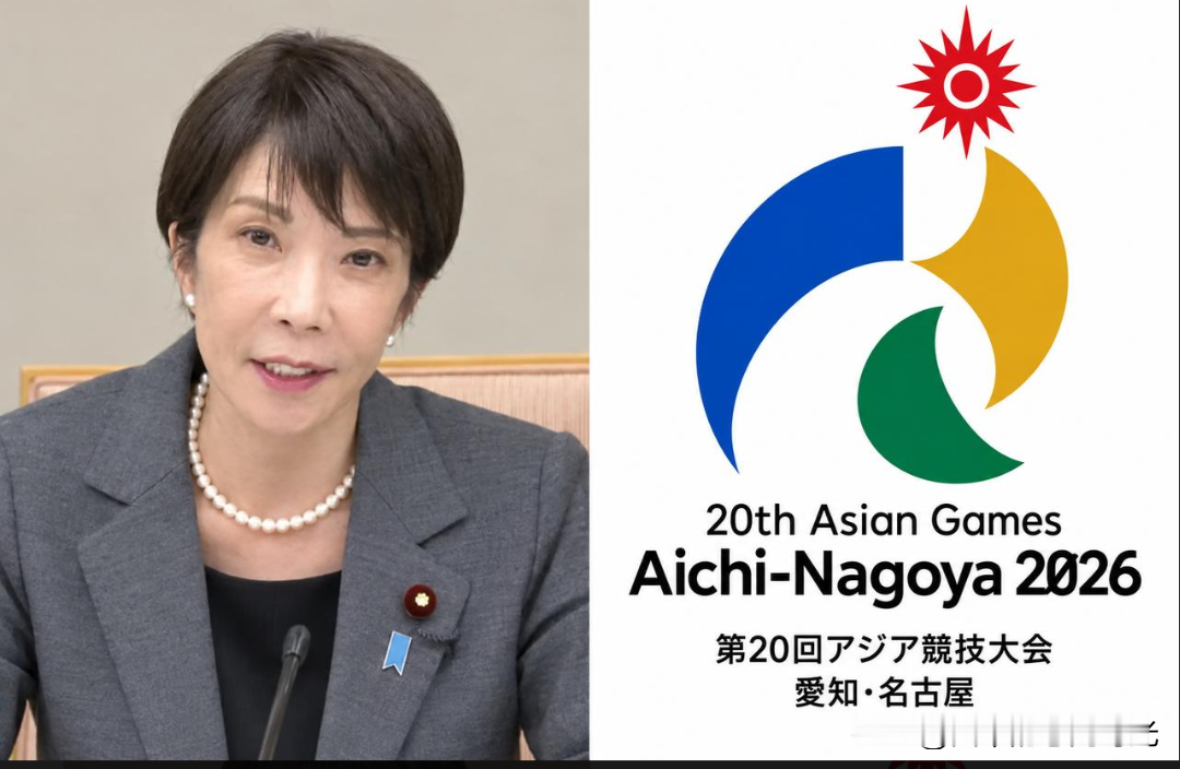 日本名古屋亚运会，首相高市早苗确定缺席开幕式
 
日本2026爱知‑名古屋亚运会开幕式，首相高市早苗宣布不会出席。
 
官方给出理由：要去纽约参加联合国大会，还要进行内阁人事改组，日程冲突。
 
可日本网友并不买账。
天皇皇后都会到场，新干线一小时就能到名古屋，抽几个小时参加开幕式按理说并不难。