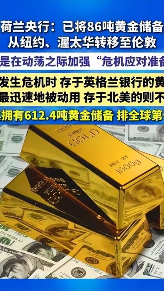 86吨黄金“大搬家”，荷兰央行从美国运回金条！

据中国新闻网2026年9月4日报道，荷兰中央银行公布，该行今年3月至8月将约86吨黄金储备从美国纽约和加拿大渥太华转移至英国伦敦，以分散风险。

荷兰央行干了一件挺“壕”的事——把自家86吨黄金，从美国纽约和加拿大渥太华，一路运到了英国伦敦。中国新闻