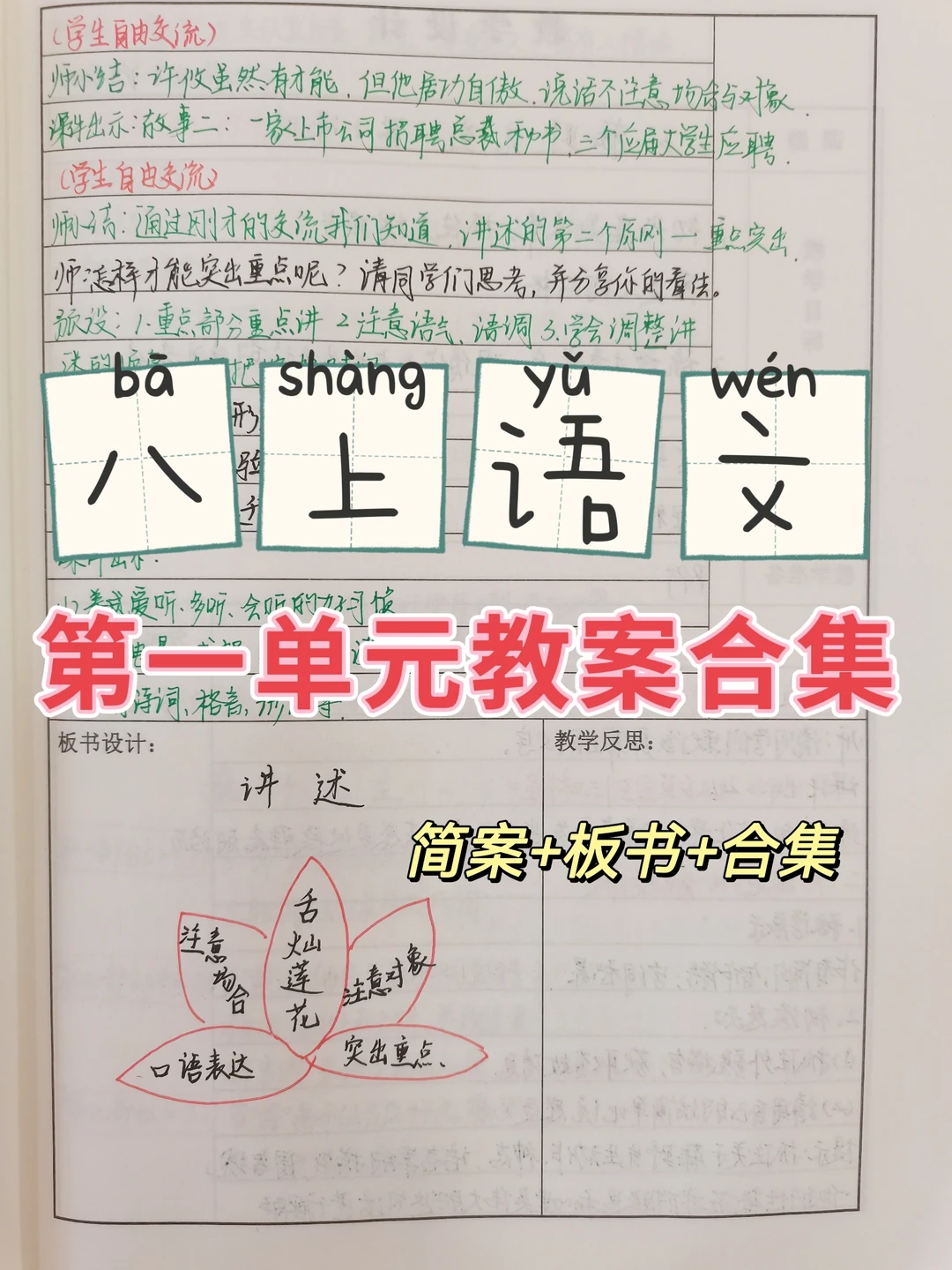 八上语文第一单元教案合集板书+简案