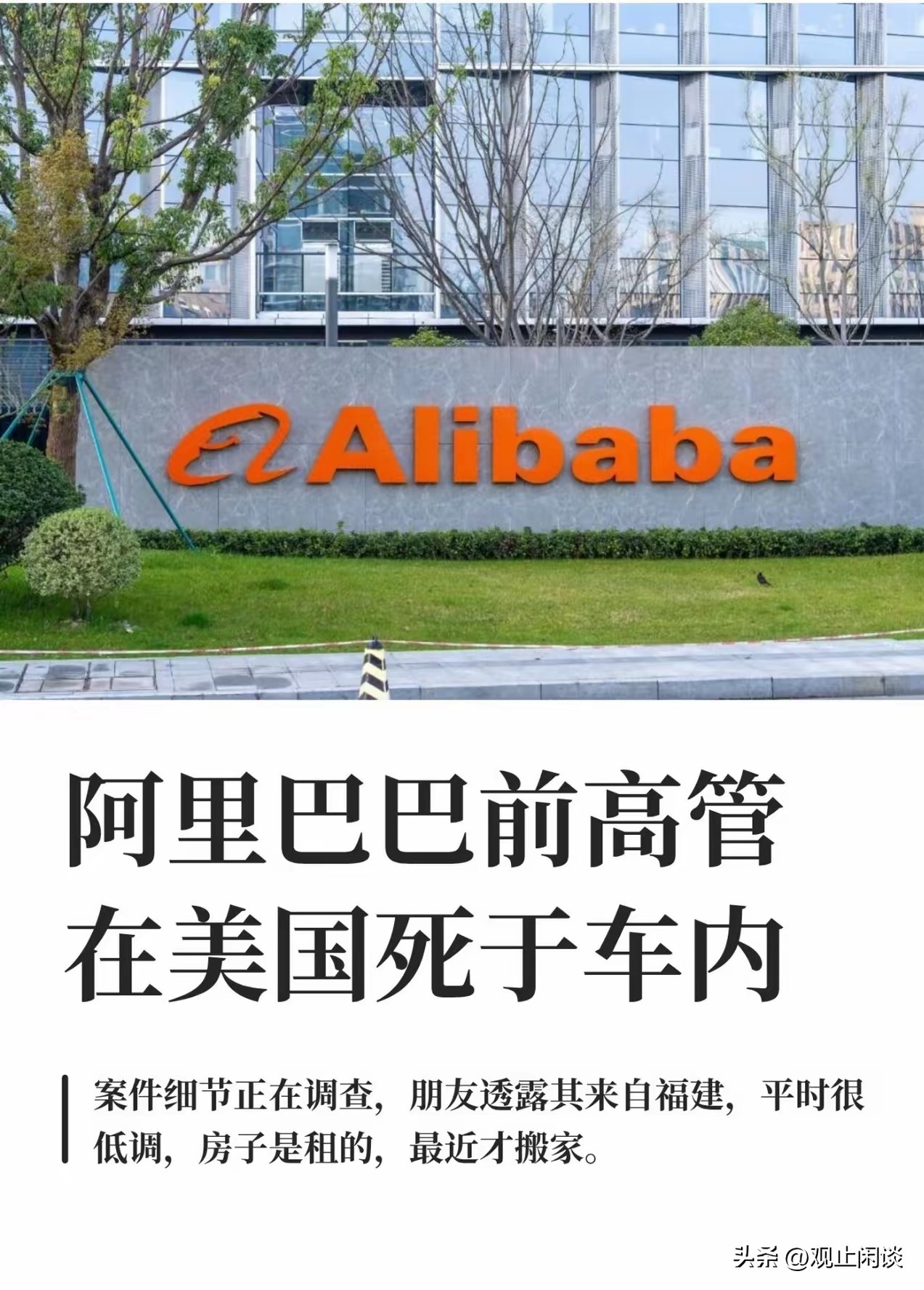 42岁阿里前高管赴美定居，失联半月车内离世！凶杀科介入，真相没你想的简单
 
近日，一则华人海外悲剧刷屏全网：曾任职阿里巴巴的42岁前高管，赴美定居仅两三年，突然离奇失联超半个月，最终被发现不幸离世于车内，当地警局凶杀科正式接手调查，引发全网热议。
 
据知情友人透露，这位高管平日里为人低调谦和，性