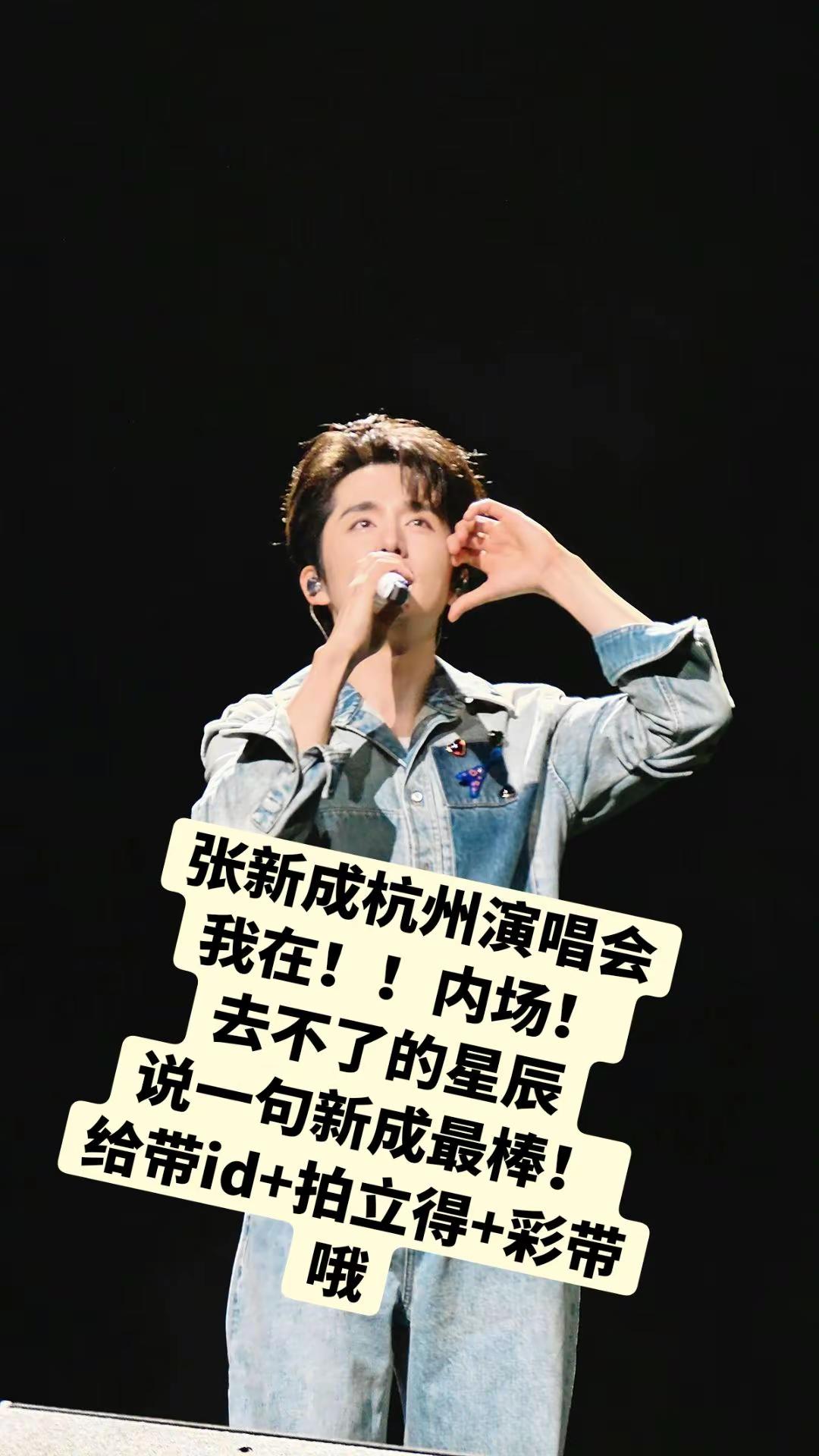 张新成！杭州我来啦！！我来见你啦🥳。终于要见面啦！！激动🥳🥳张新成 张新成演唱会 杭州站演唱会 新程