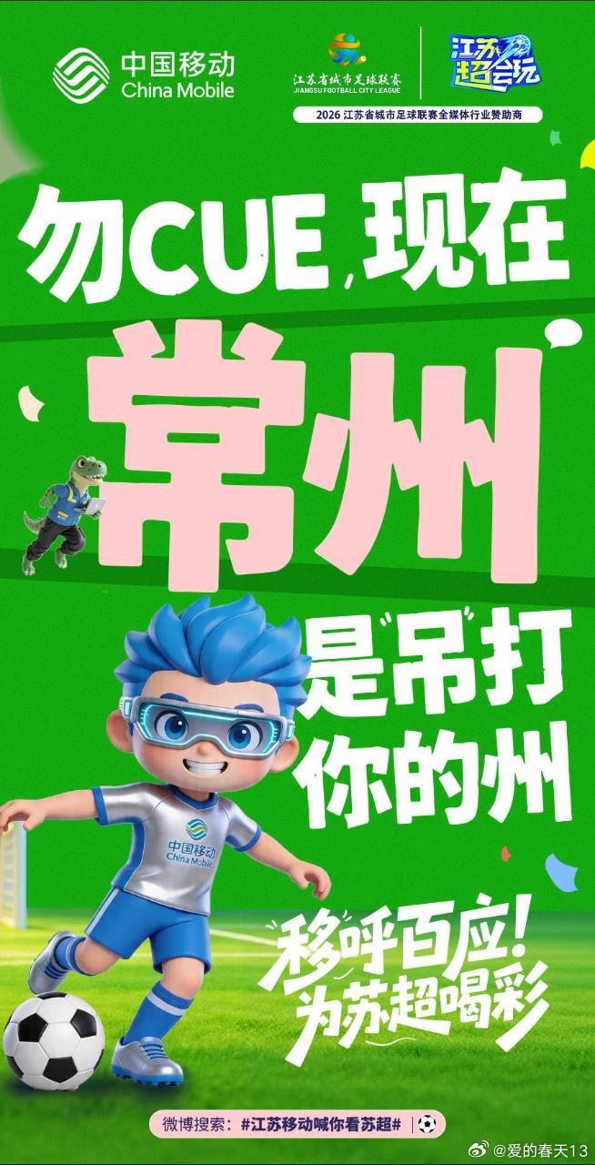 移动看球，那叫一个“爽”字炸裂🔥！今年苏超配世界杯，我直接把家变成迷...