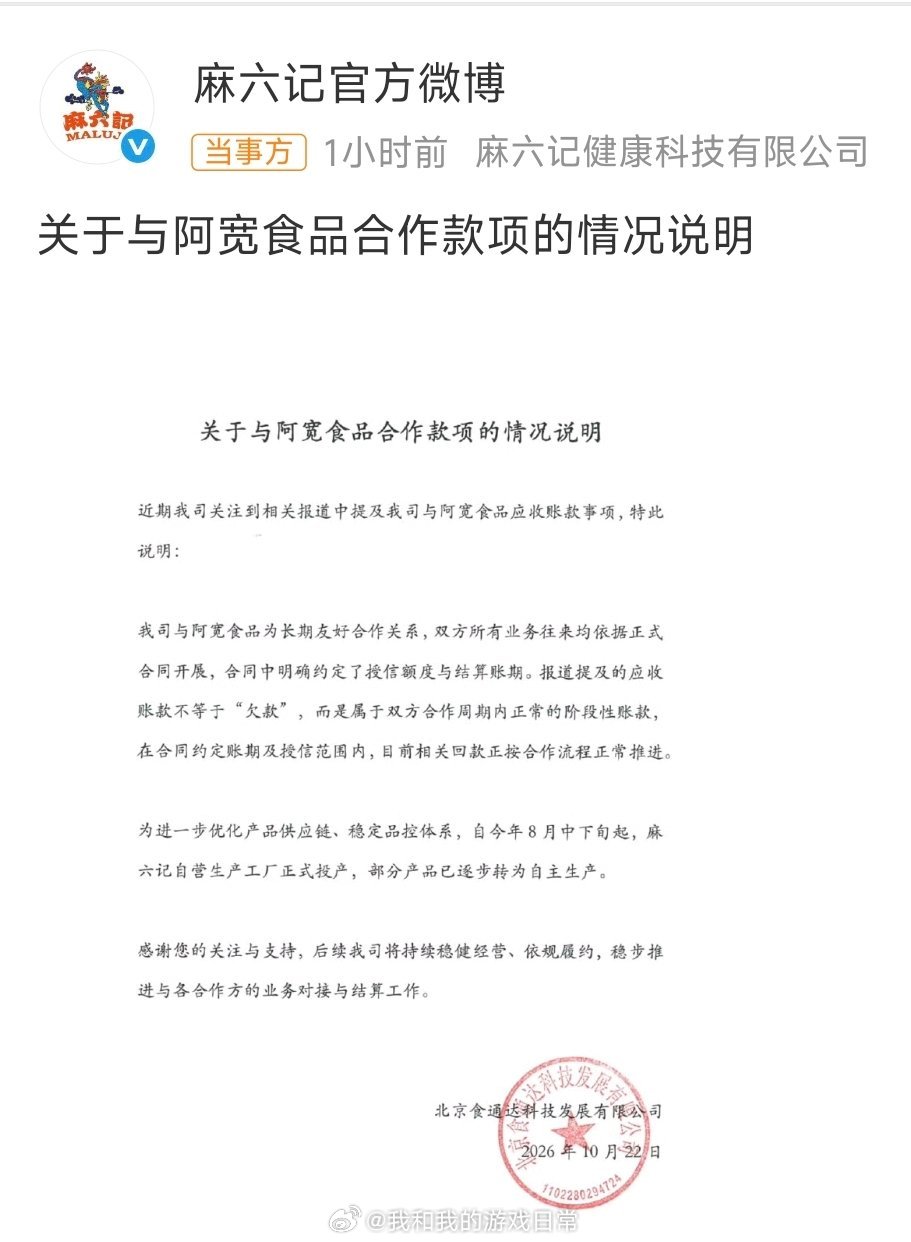 #麻六记回应阿宽食品应收账款##麻六记位列阿宽食品第一大欠款方#
阿宽食品半年报披露，麻六记以442.8w，成为其应收账款第一名，“欠款方”标签迅速发酵。麻六记很快发声明澄清：应收账款不等于拖欠欠款，是合同授信、约定账期内正常待结算货款，回款正在按流程推进。

额，所以商贸里的应收账款，和我 ​
