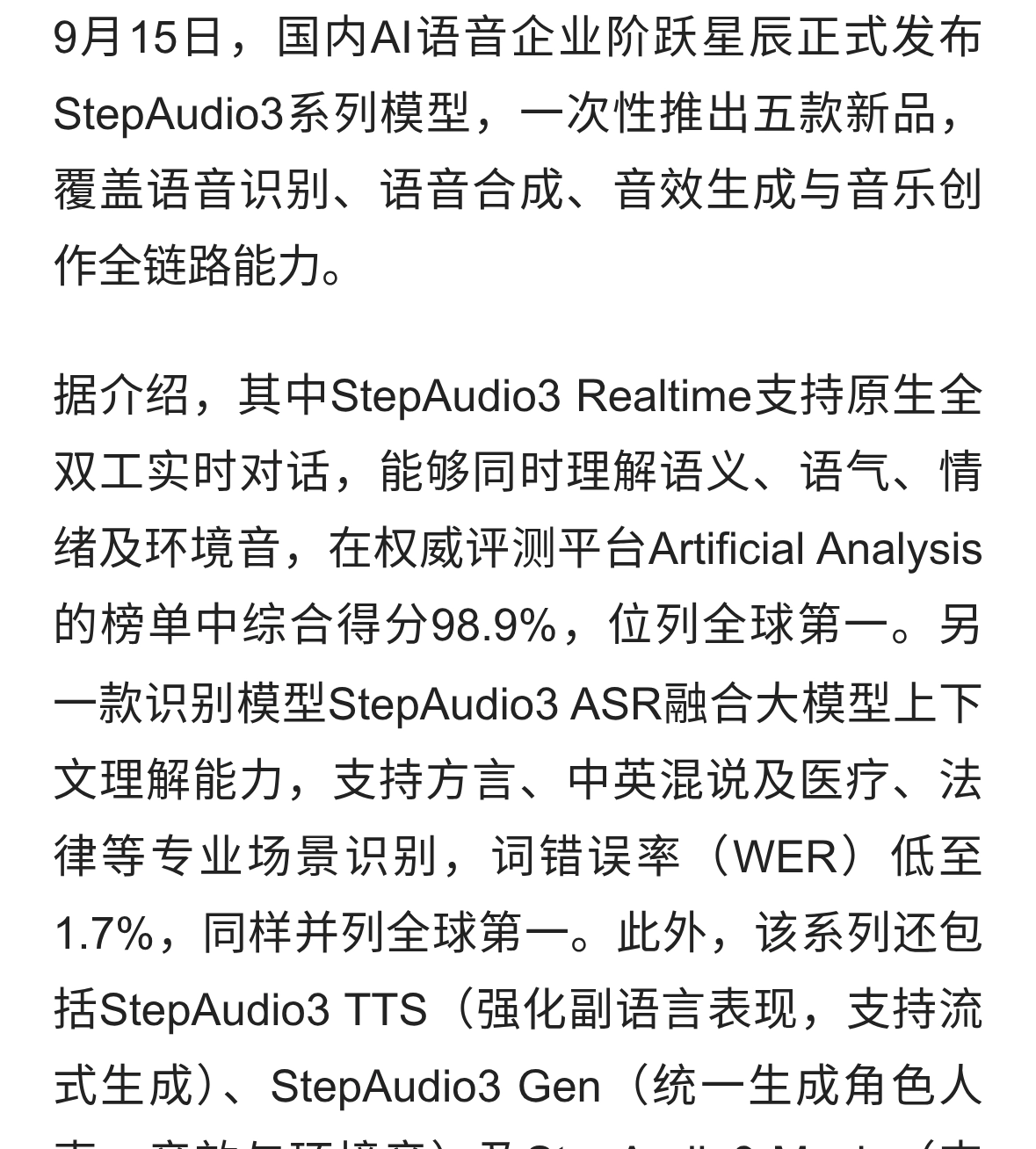 阶跃星辰发布StepAudio3系列语音模型，服务行业质检能力面临考验