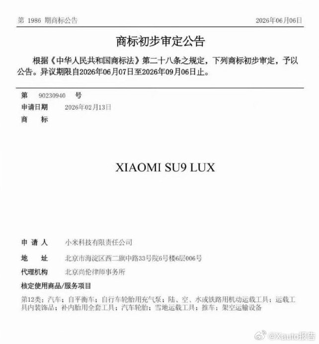 #小米su9lux商标公告#小米科技2026年2月13日提交SU9 LUX商标申请，第12类运载工具，商标局公告显示6月初审、9月7日完成注册公告。小米官网暂未对此商标发布官方说明，该商标被外界认为对应SU7L长轴行政版车型。 ​