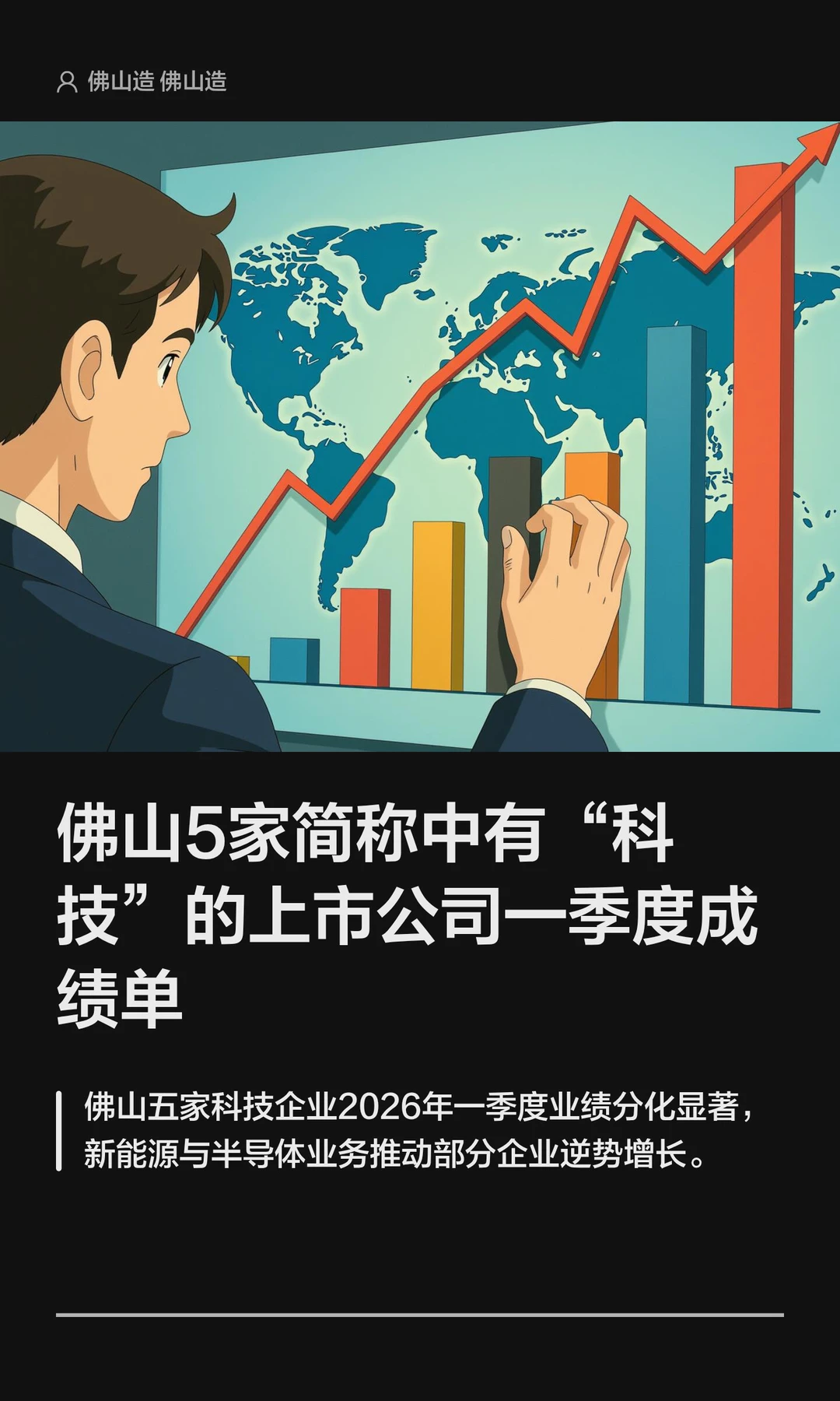 佛山5家简称中有“科技”的上市公司一季度