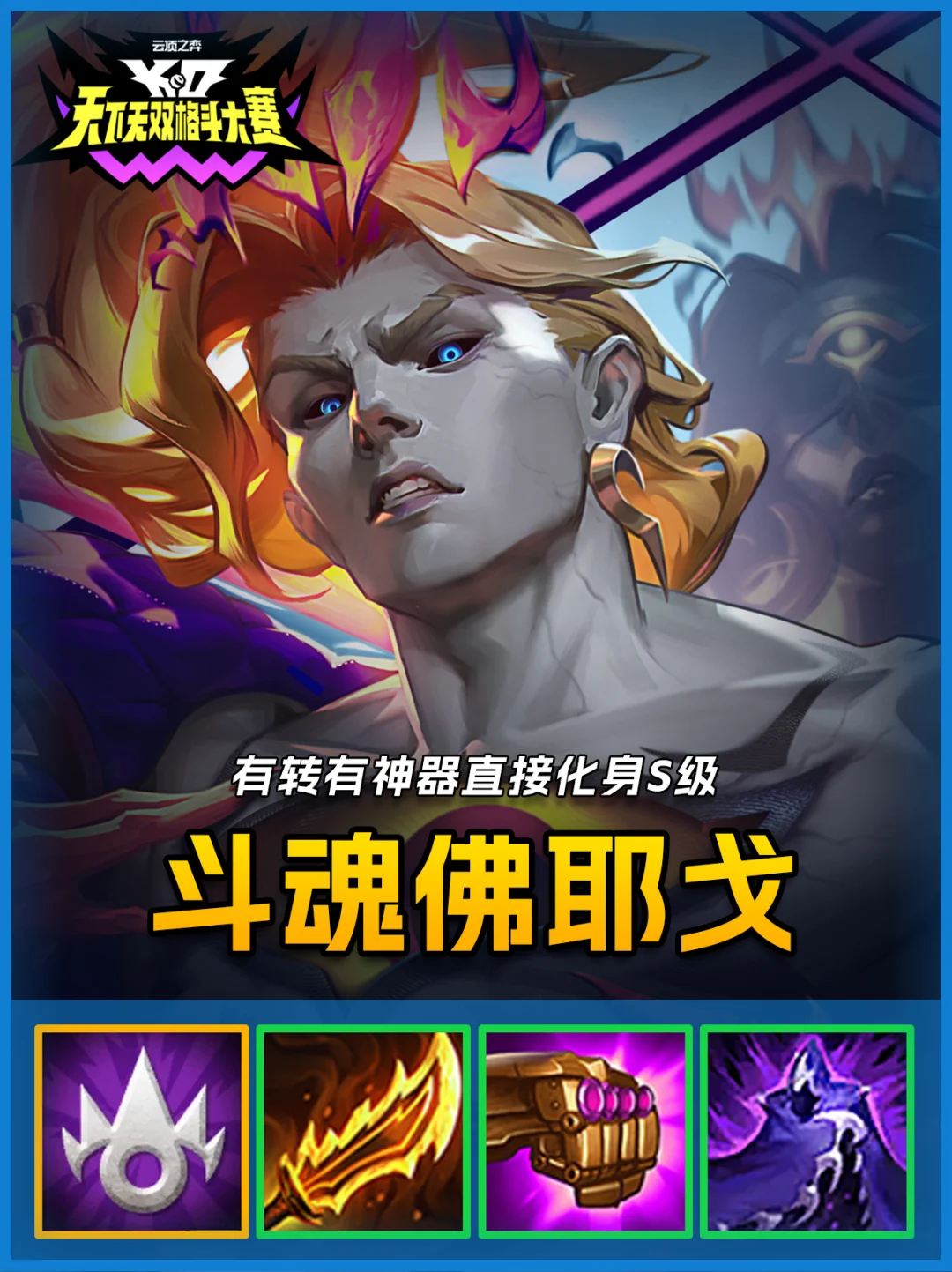 最新冷门阵容，斗魂佛耶戈有转职无脑吃鸡！