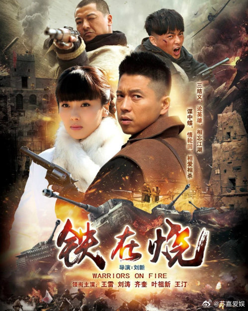 《铁在烧》1080p超清，2015年王雷、刘涛、叶祖新主演的抗日谍战剧，其中叶祖新饰演的丁丑娃，演技可圈可点。
（留👍🏻再取）評见 ​发 ​
