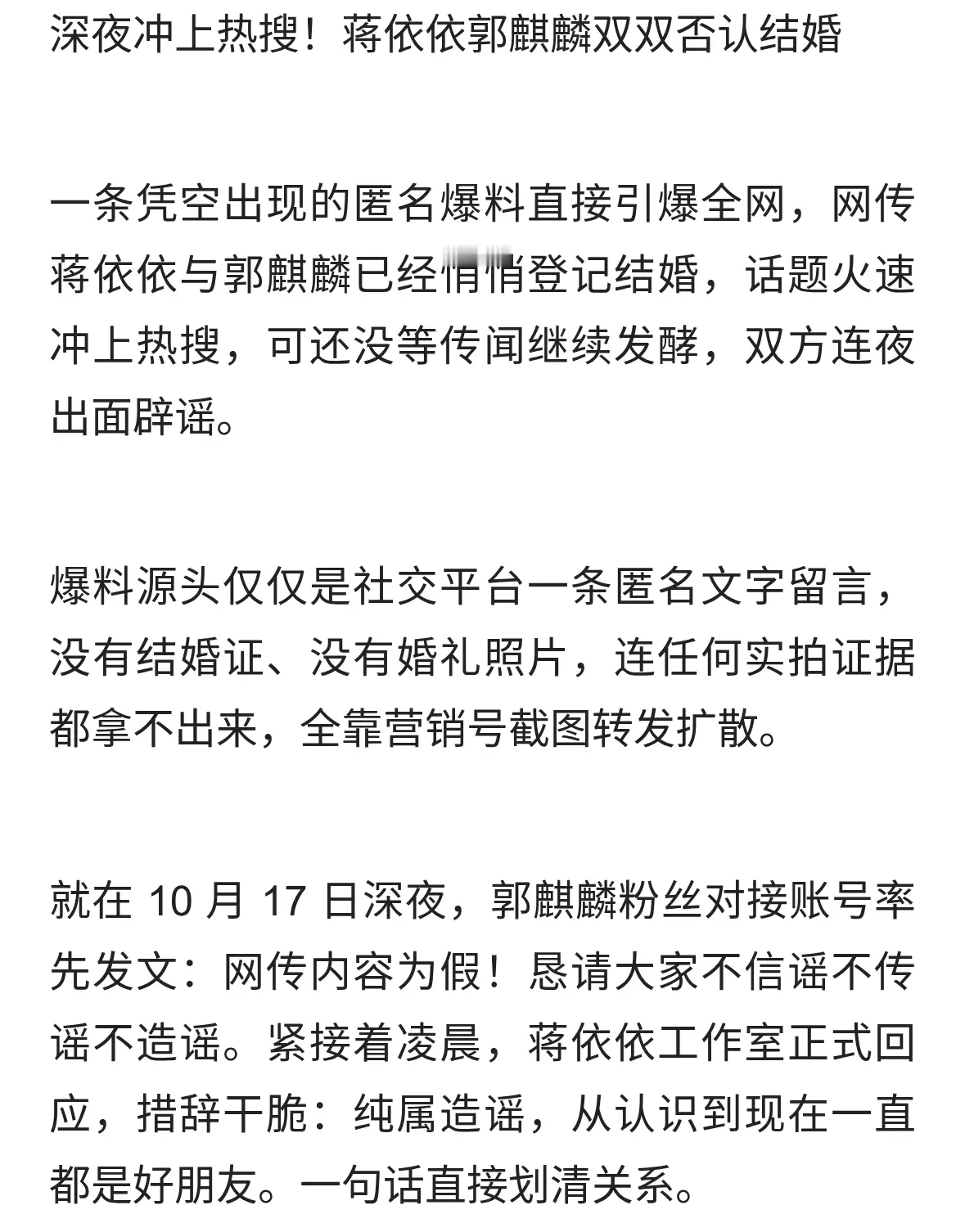 蒋依依郭麒麟双方否认结婚