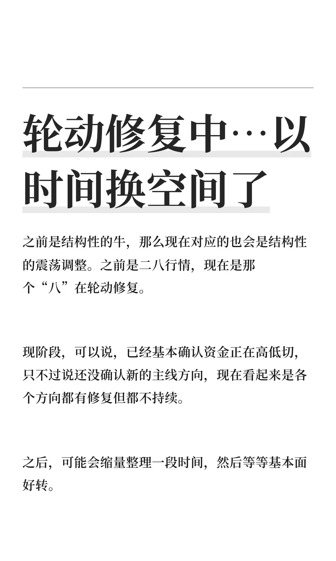 轮动修复中…以时间换空间了