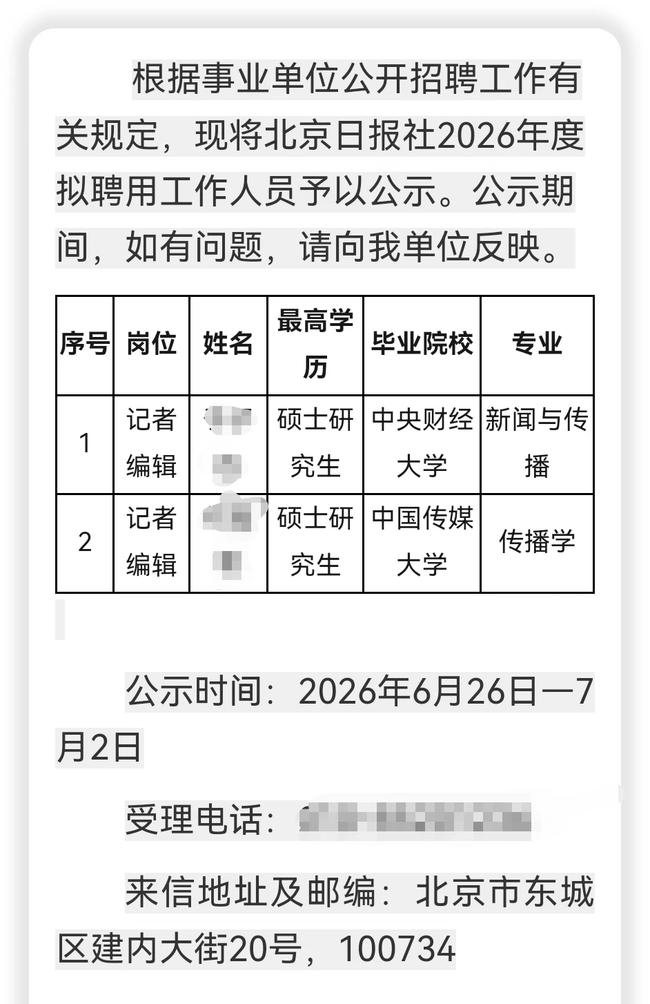 北京日报2026校园招聘录取名单公示